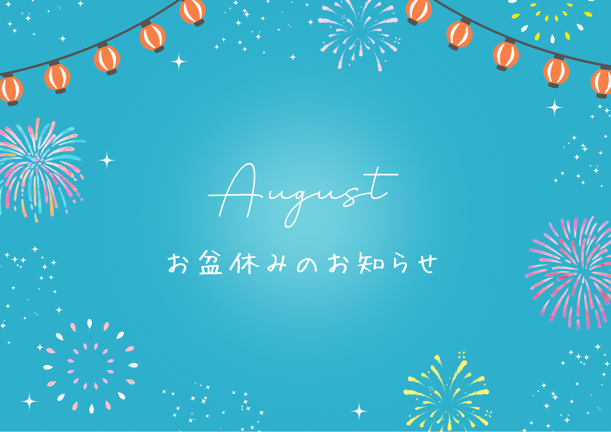 夏季休暇のお知らせ