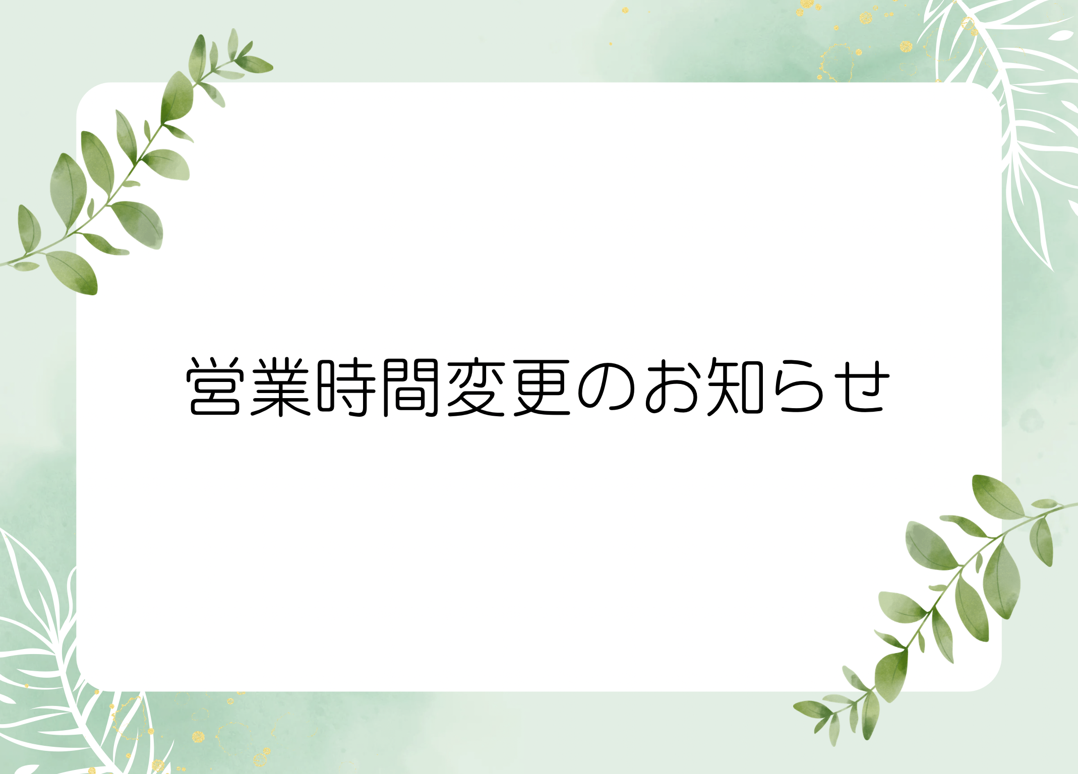 営業時間変更のお知らせ