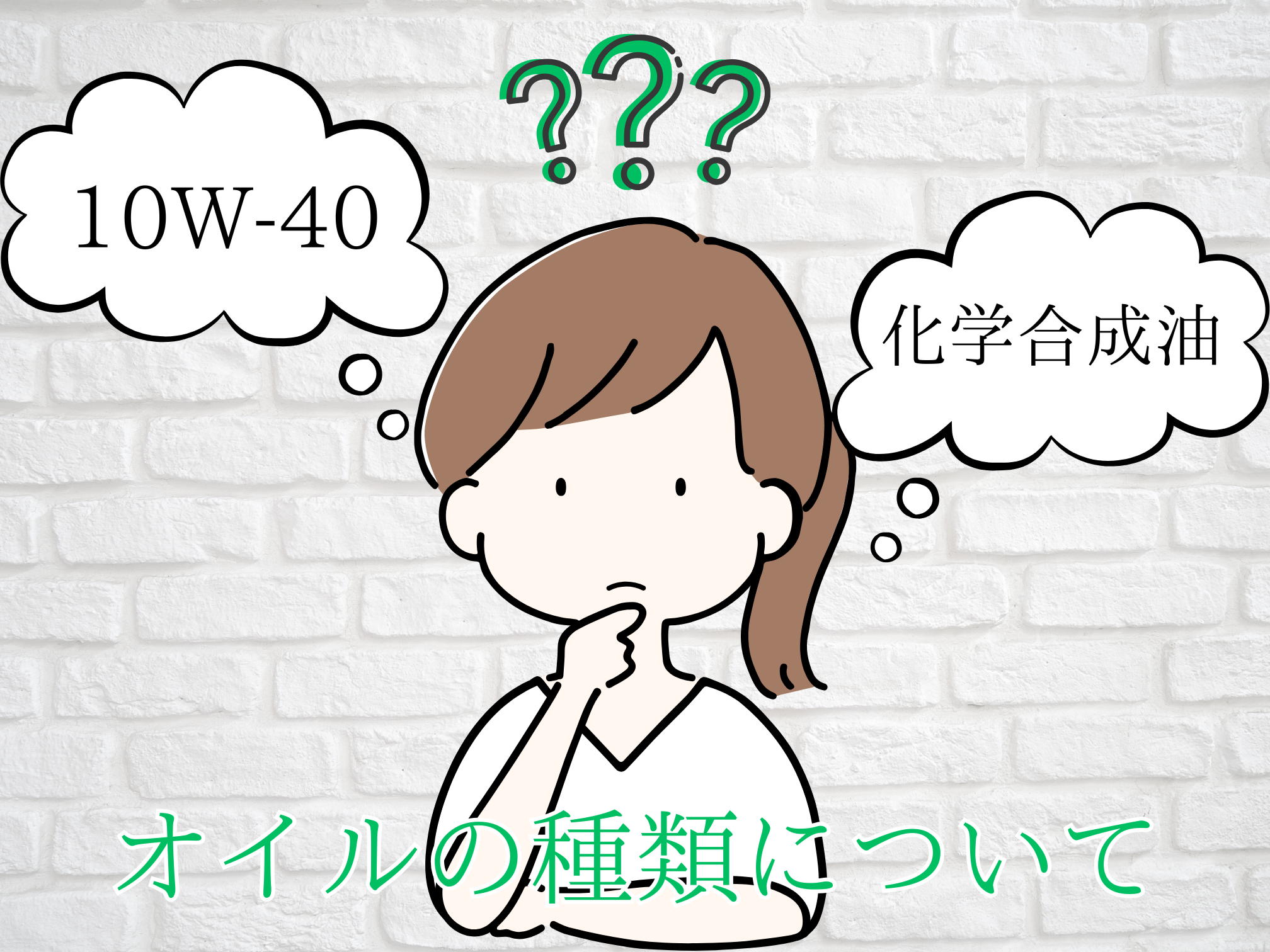 エンジンオイルについて