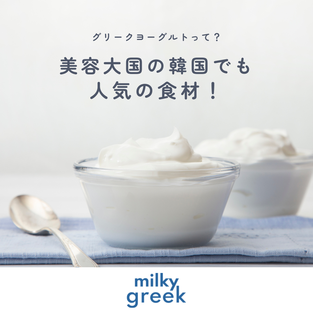 美活応援♡milkygreekコラム✨vol.1