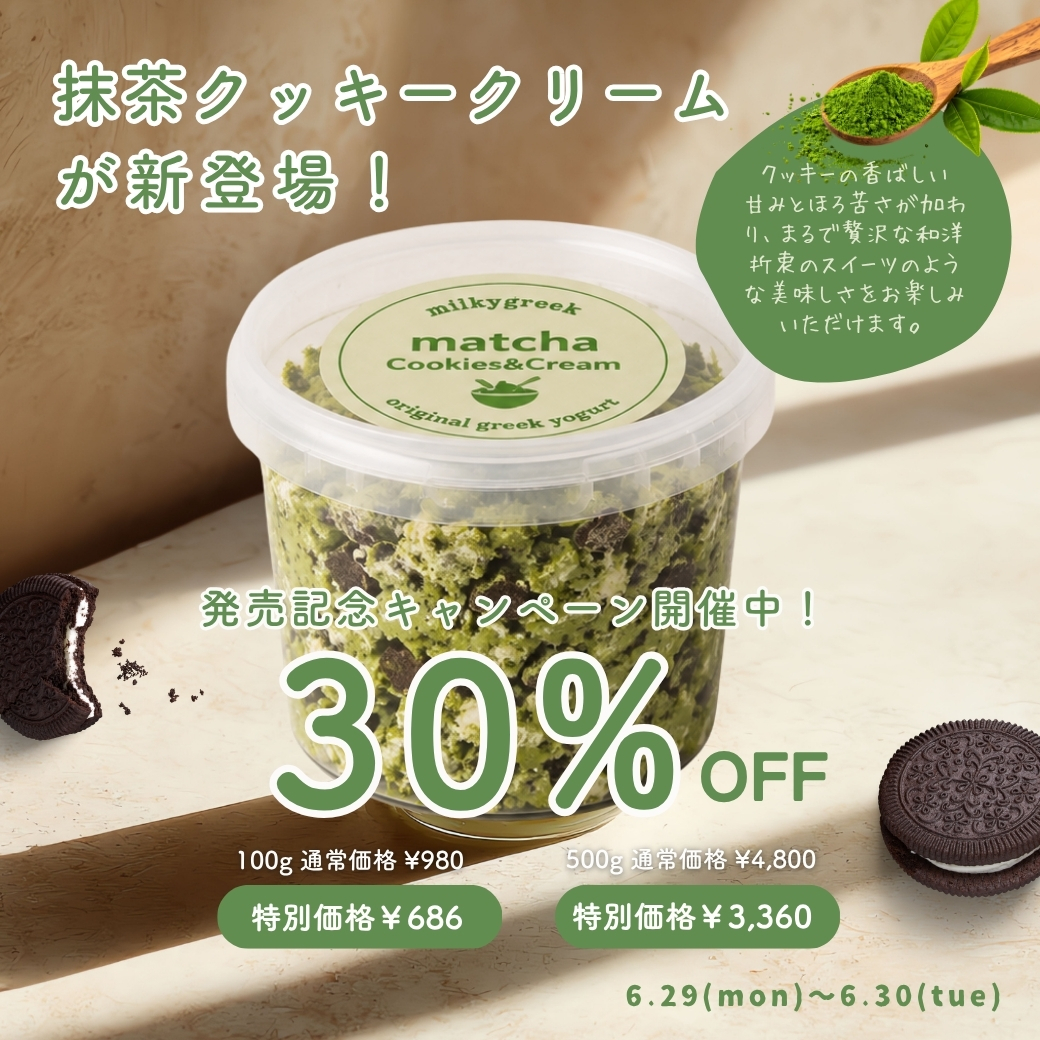 新作"抹茶クッキー＆クリーム "が今だけ２日間限定価格で新登場！