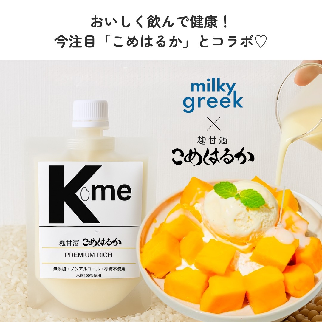 ⌇期間限定メニュー⌇  こめはるか × milkygreek