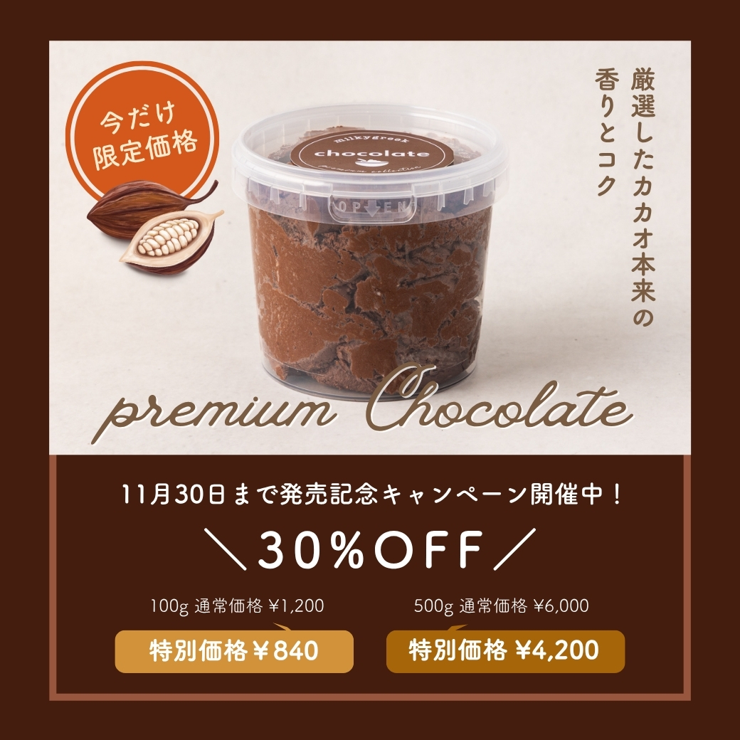 新作「プレミアムチョコレート」フレーバー発売キャンペーン