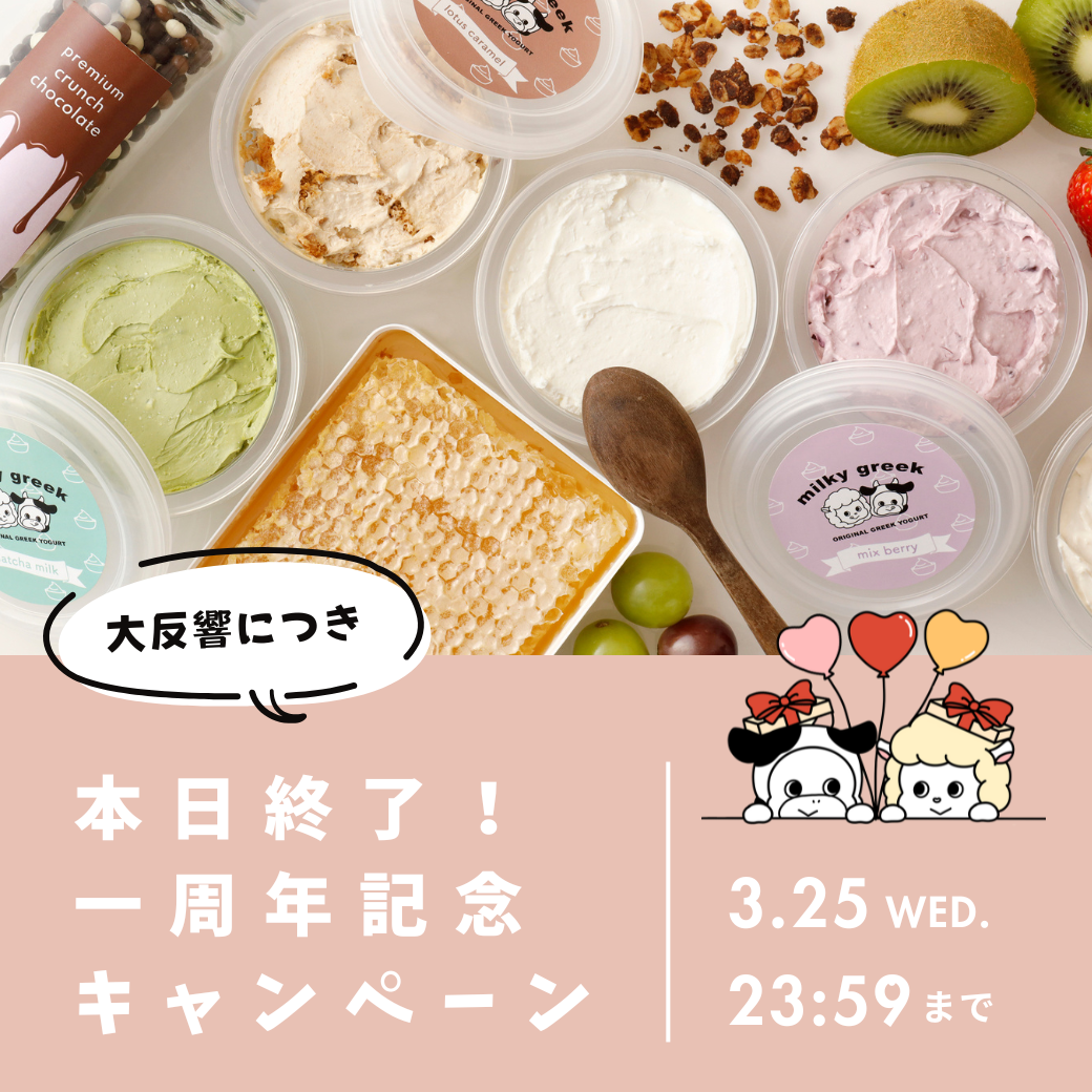 １周年記念キャンペーン早期終了のお知らせ
