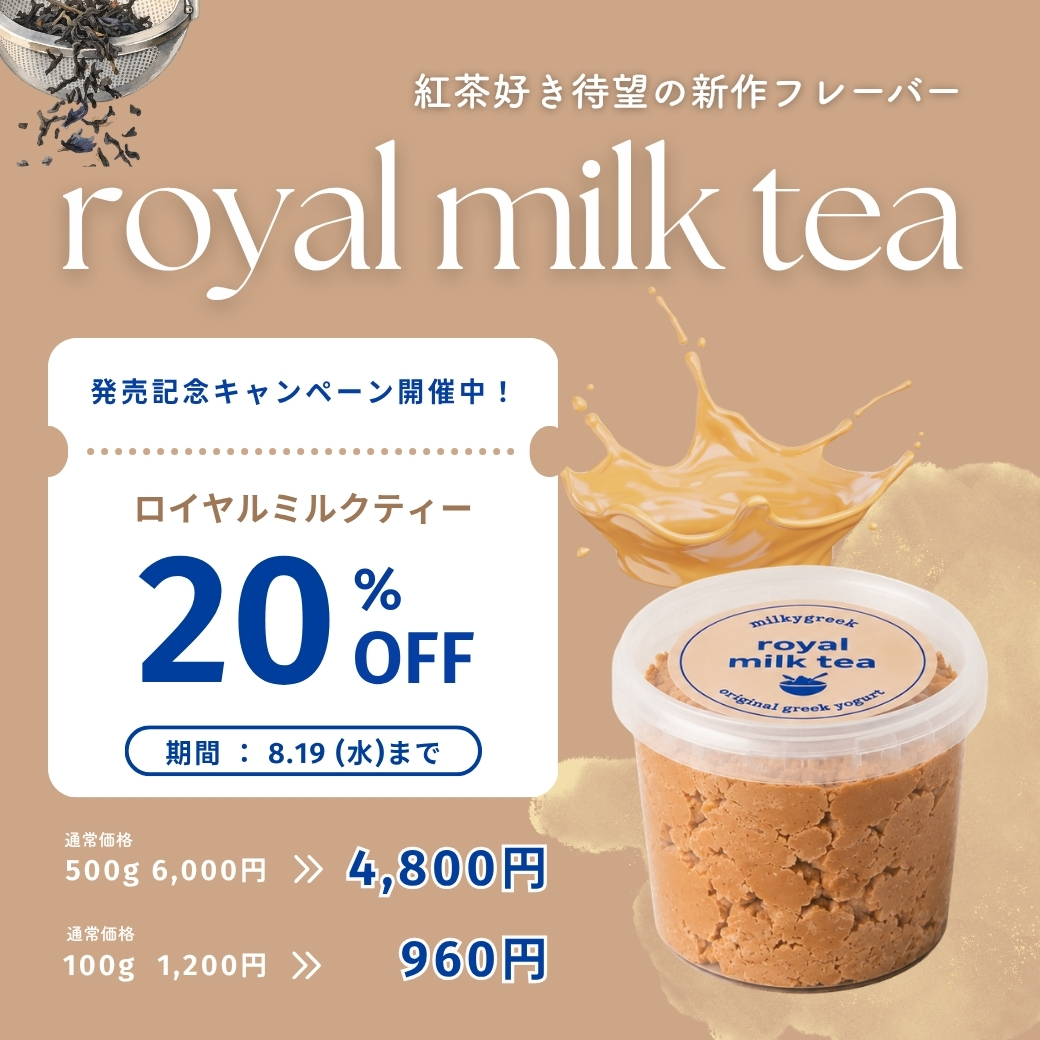 新作・紅茶好き待望"ロイヤルミルクティ "が今だけ限定価格で新登場!