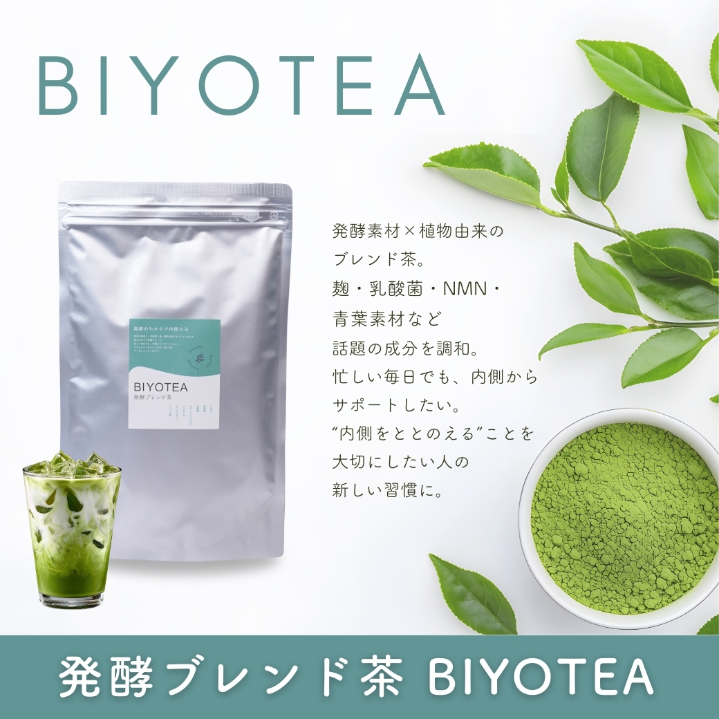 【新商品】“飲む美容液”が登場。発酵の力で内側から整える「発酵ブレンド茶 BIYOTEA」