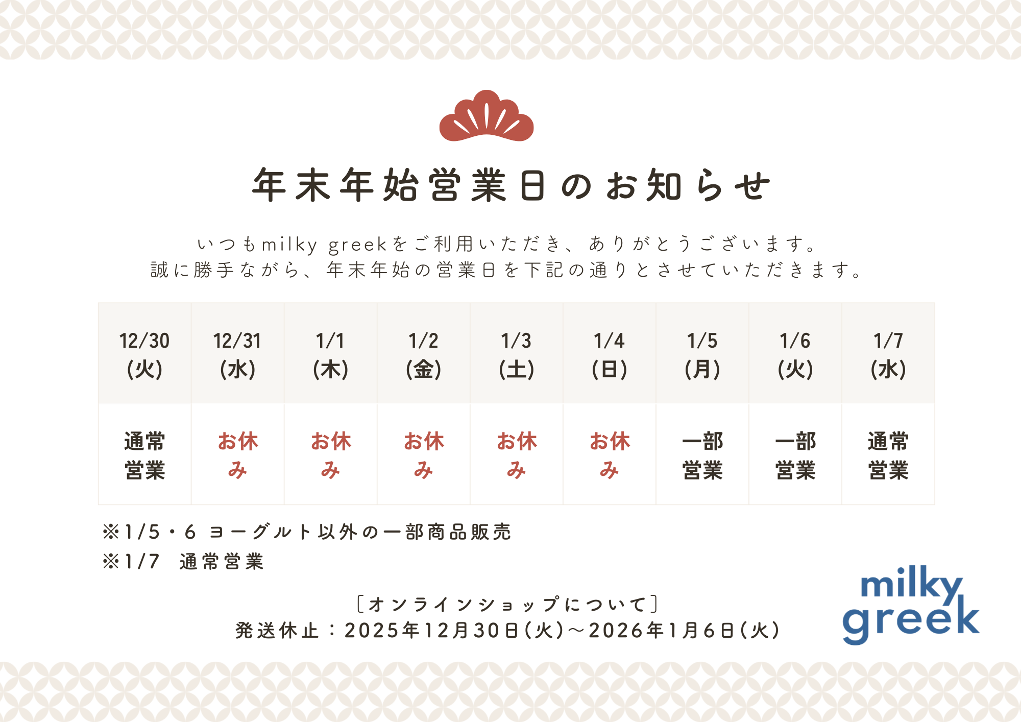 年末年始 営業日のお知らせ
