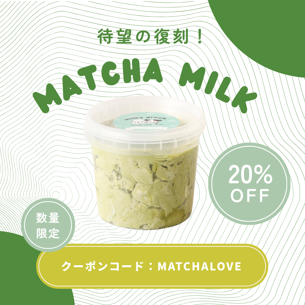 🍵待望の復刻！milkygreekの抹茶フレーバーが帰ってきた🍵♡