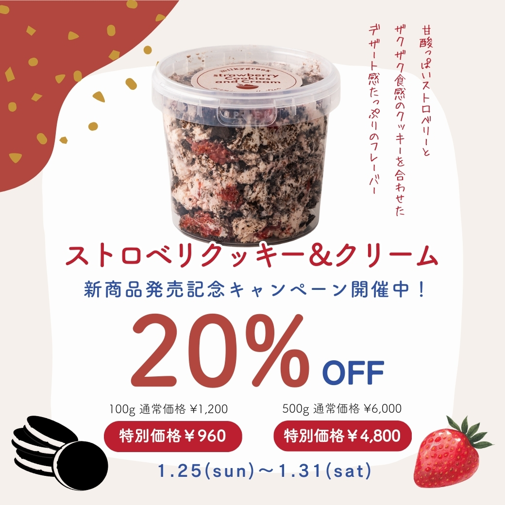 新作「ストロベリー クッキー&クリーム」フレーバー発売キャンペーン