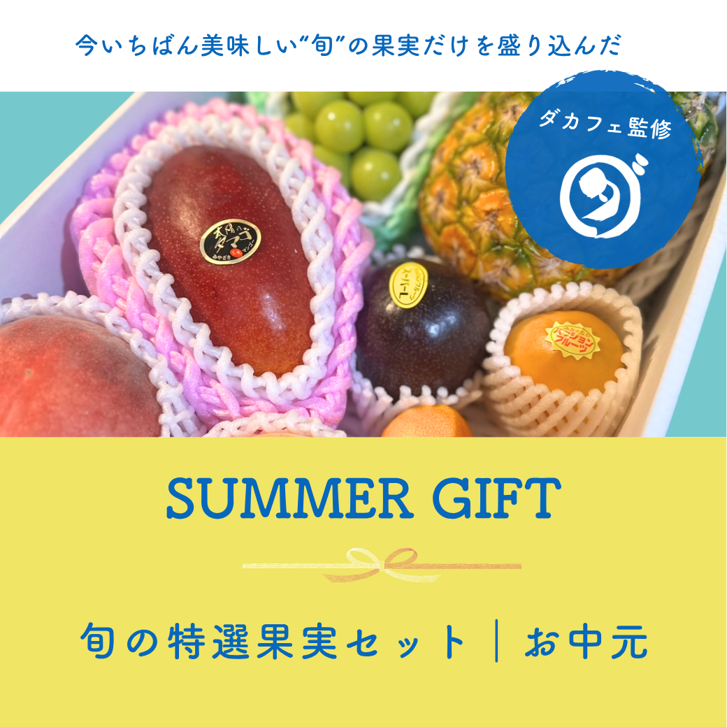 旬の特選果実セット｜お中元ギフト🍍