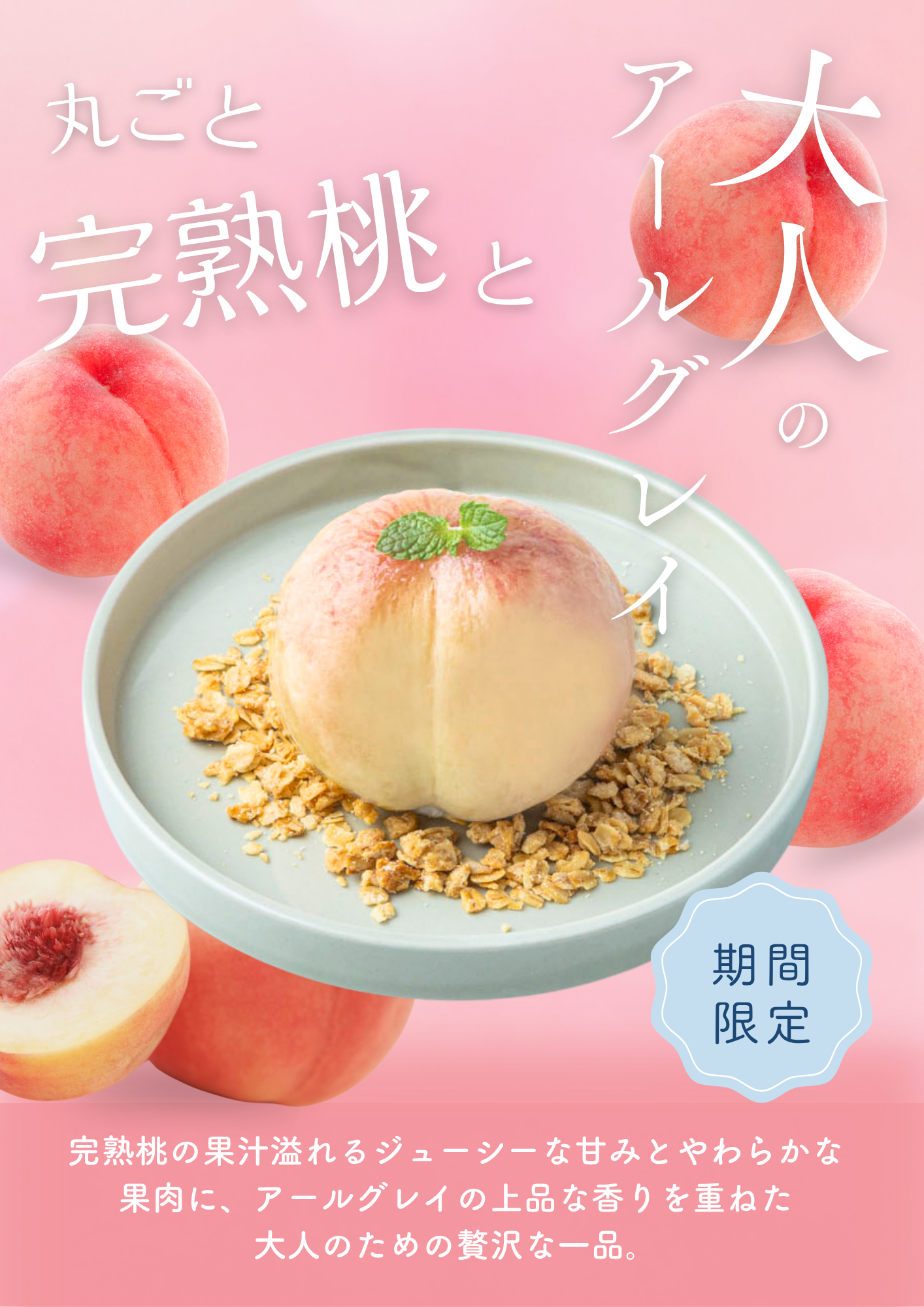 丸ごと完熟桃とアールグレイが新登場🍑