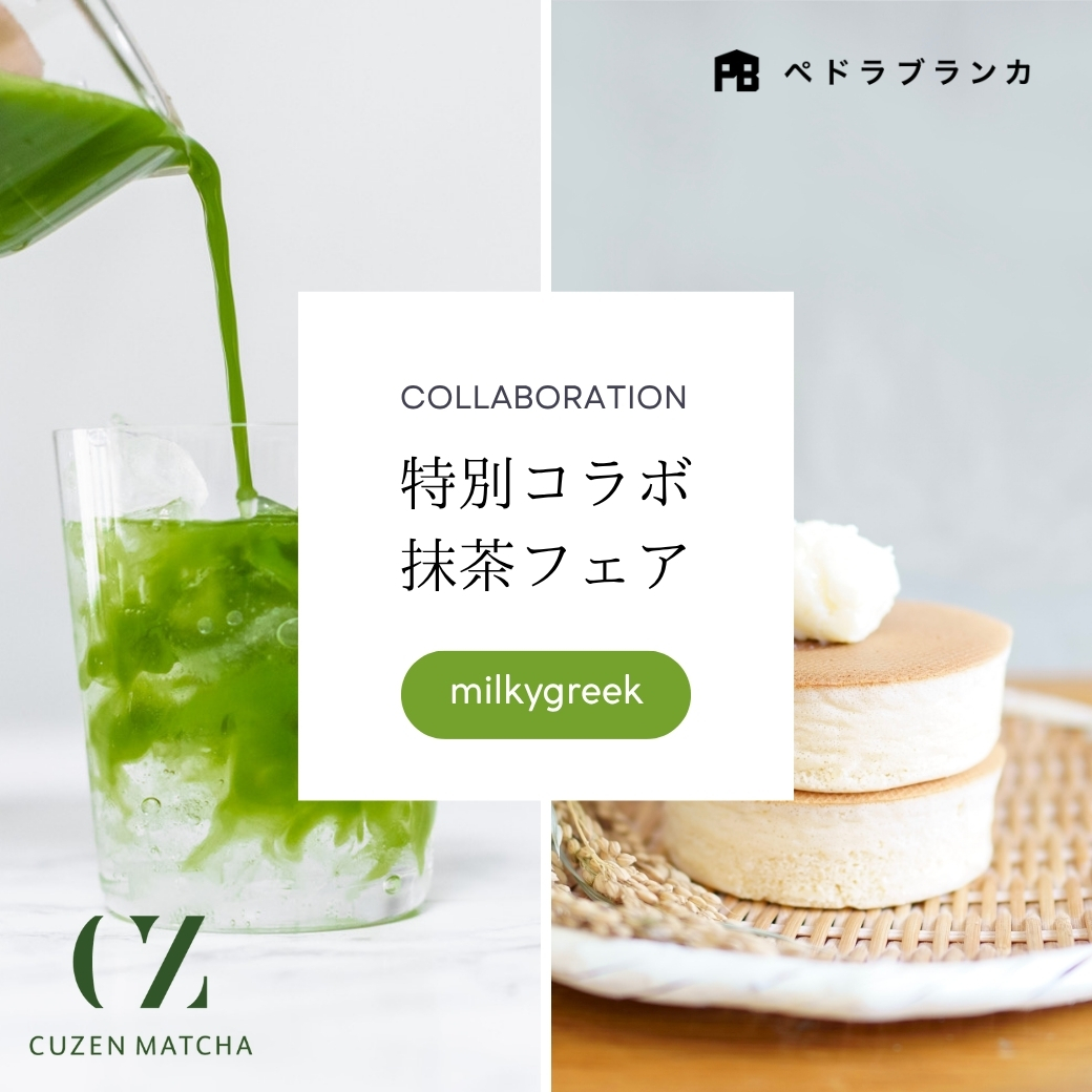 【milkygreek 初夏の抹茶コラボフェア】