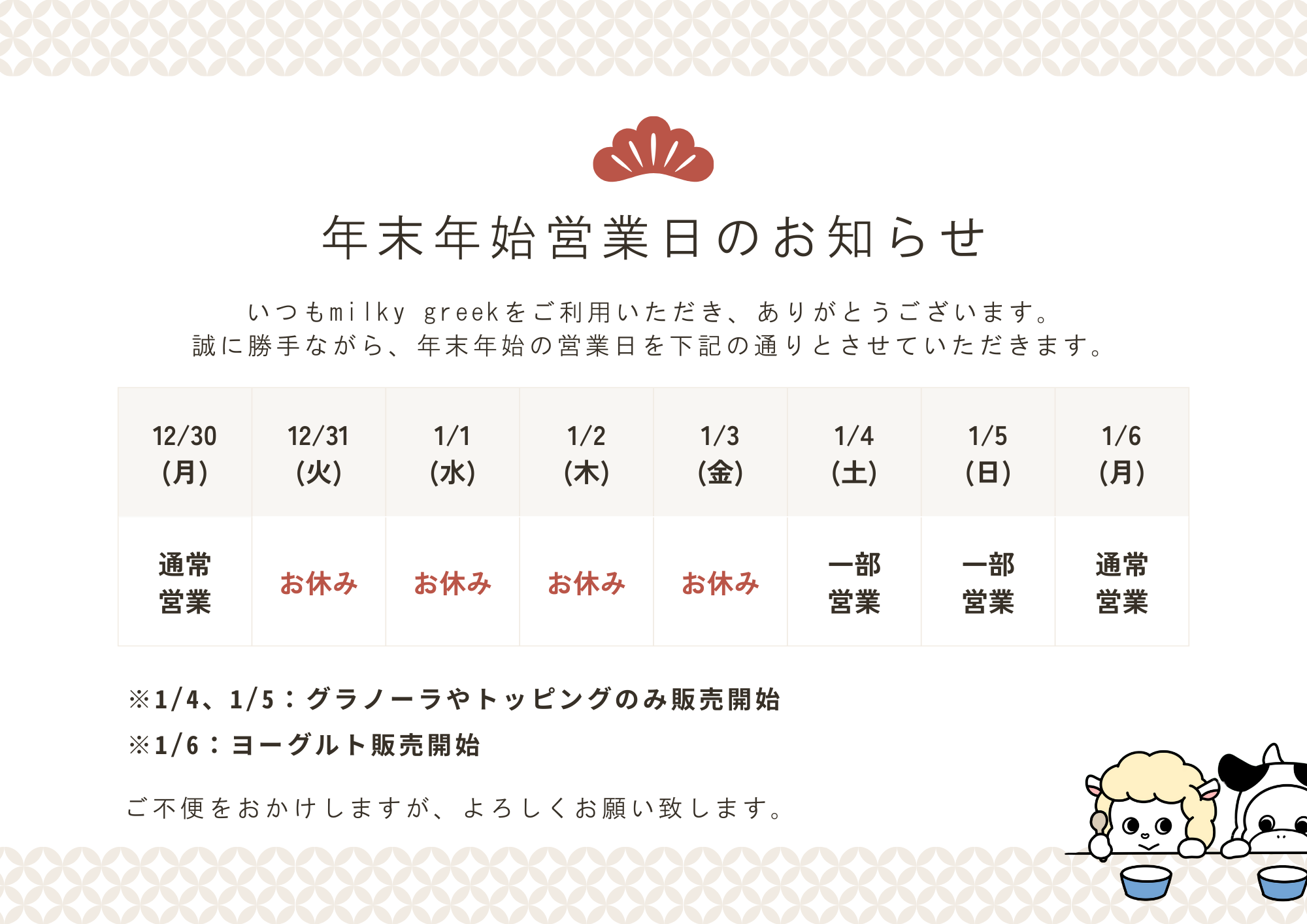 年末年始 営業のお知らせ