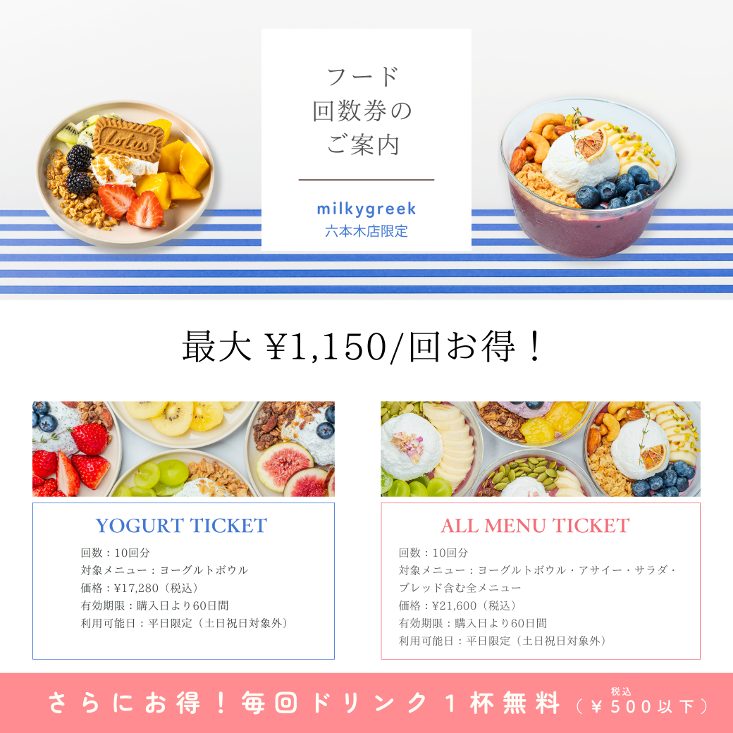 【六本木限定】超お得な回数券チケットご案内