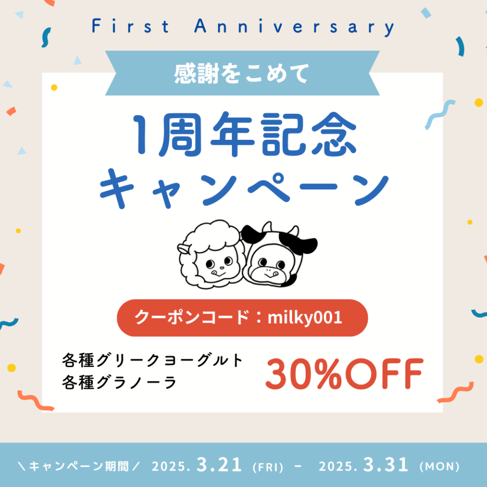 1周年記念キャンペーンのお知らせ