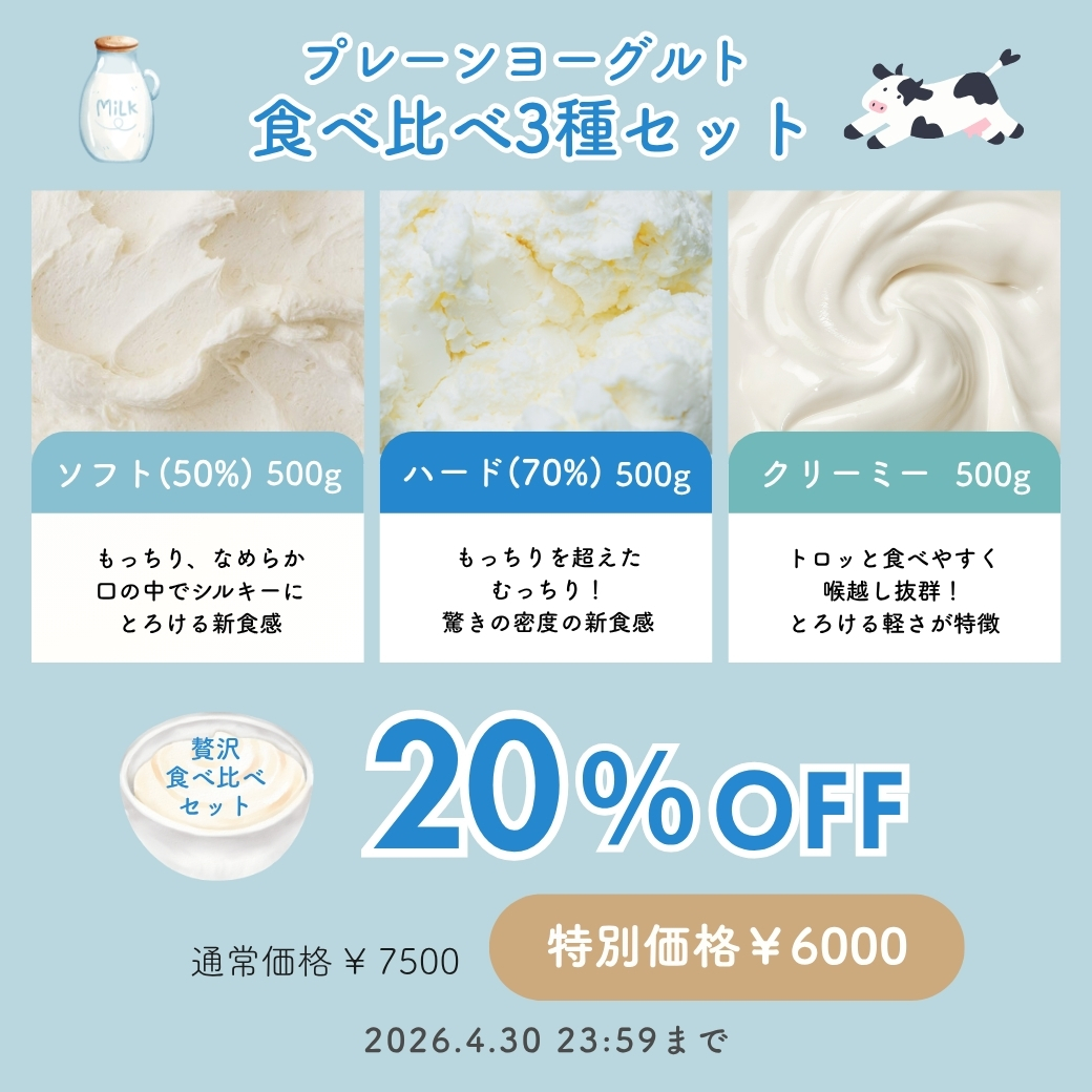 プレーンヨーグルト 食べ比べ3種セットが今だけ限定価格で新発売‼️