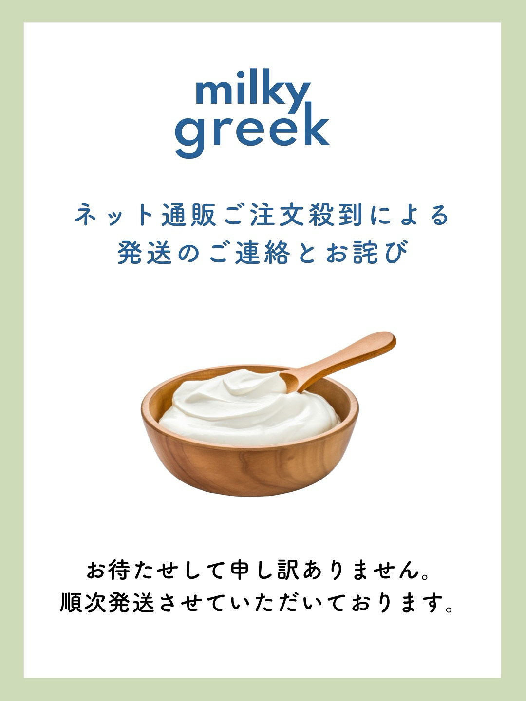 ネット通販ご注文殺到による発送のご連絡とお詫び