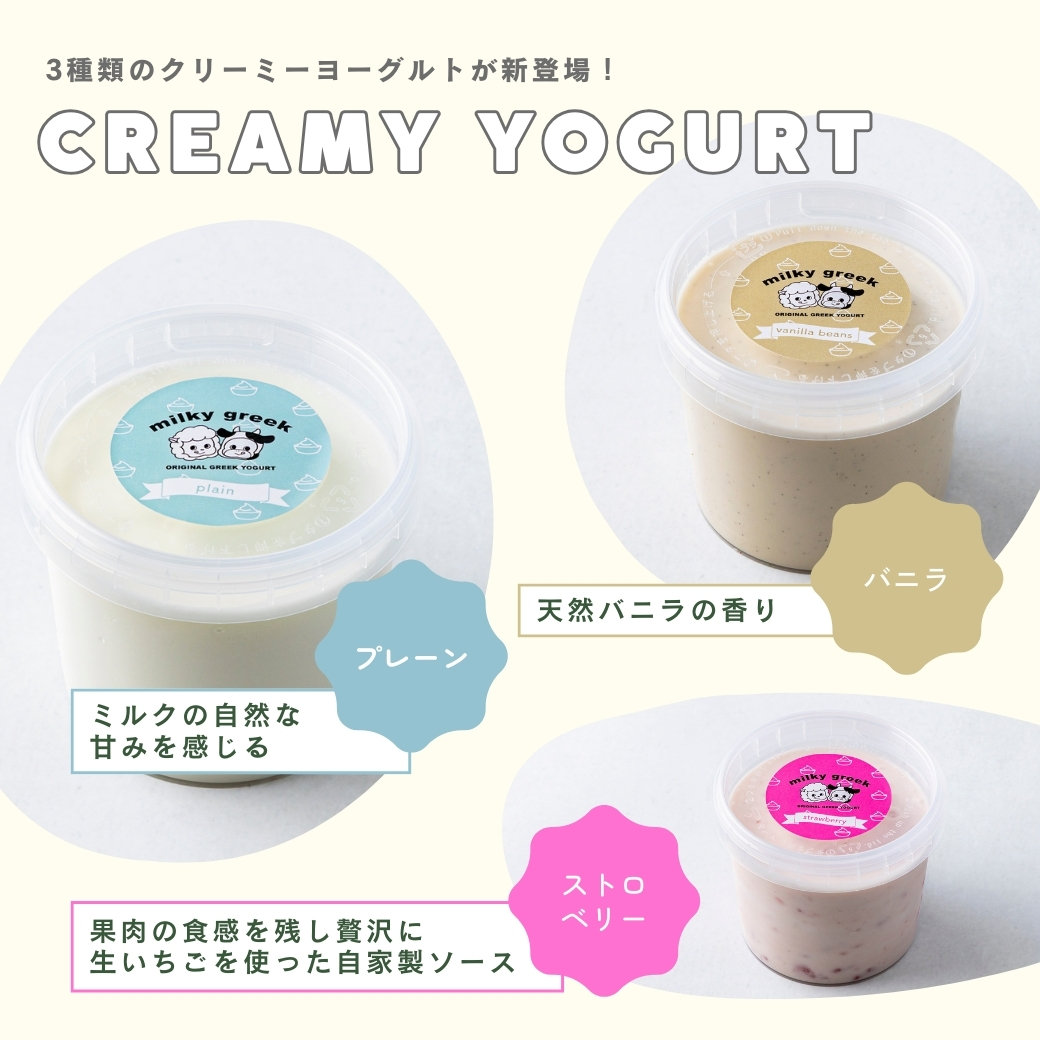 3種類のクリーミーヨーグルトが新登場！