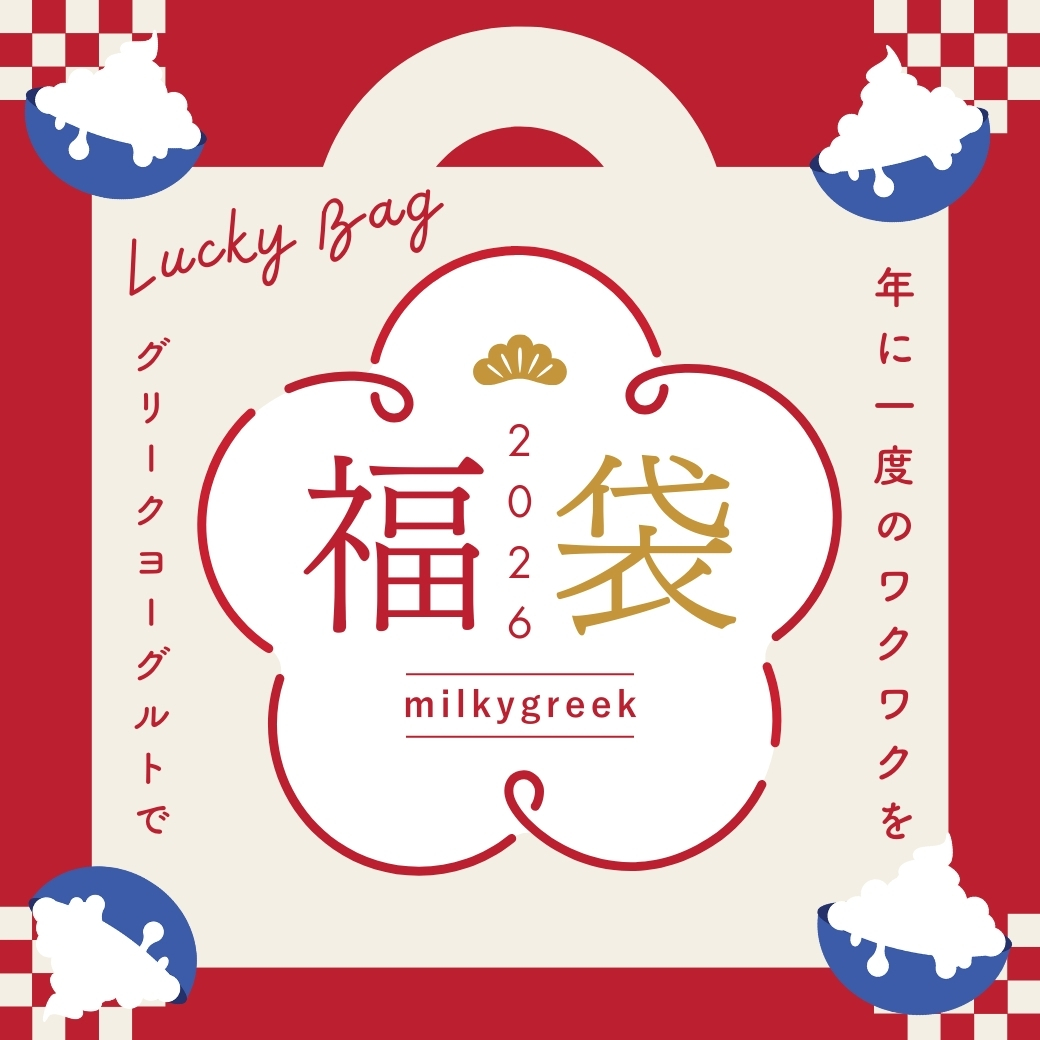 milkygreek 福袋2026 🎍