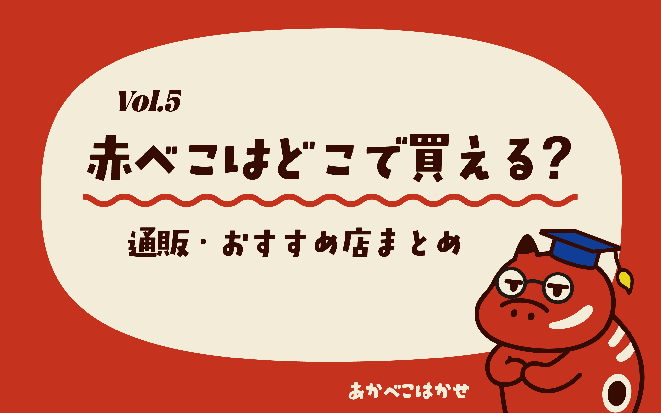 Vol.5_赤べこはどこで買える？通販・おすすめ店まとめ