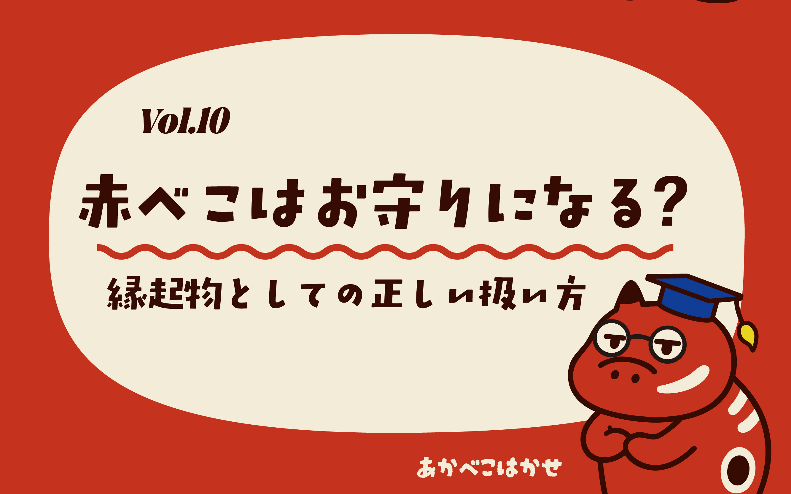 Vol.10_赤べこはお守りになる？縁起物としての正しい扱い方