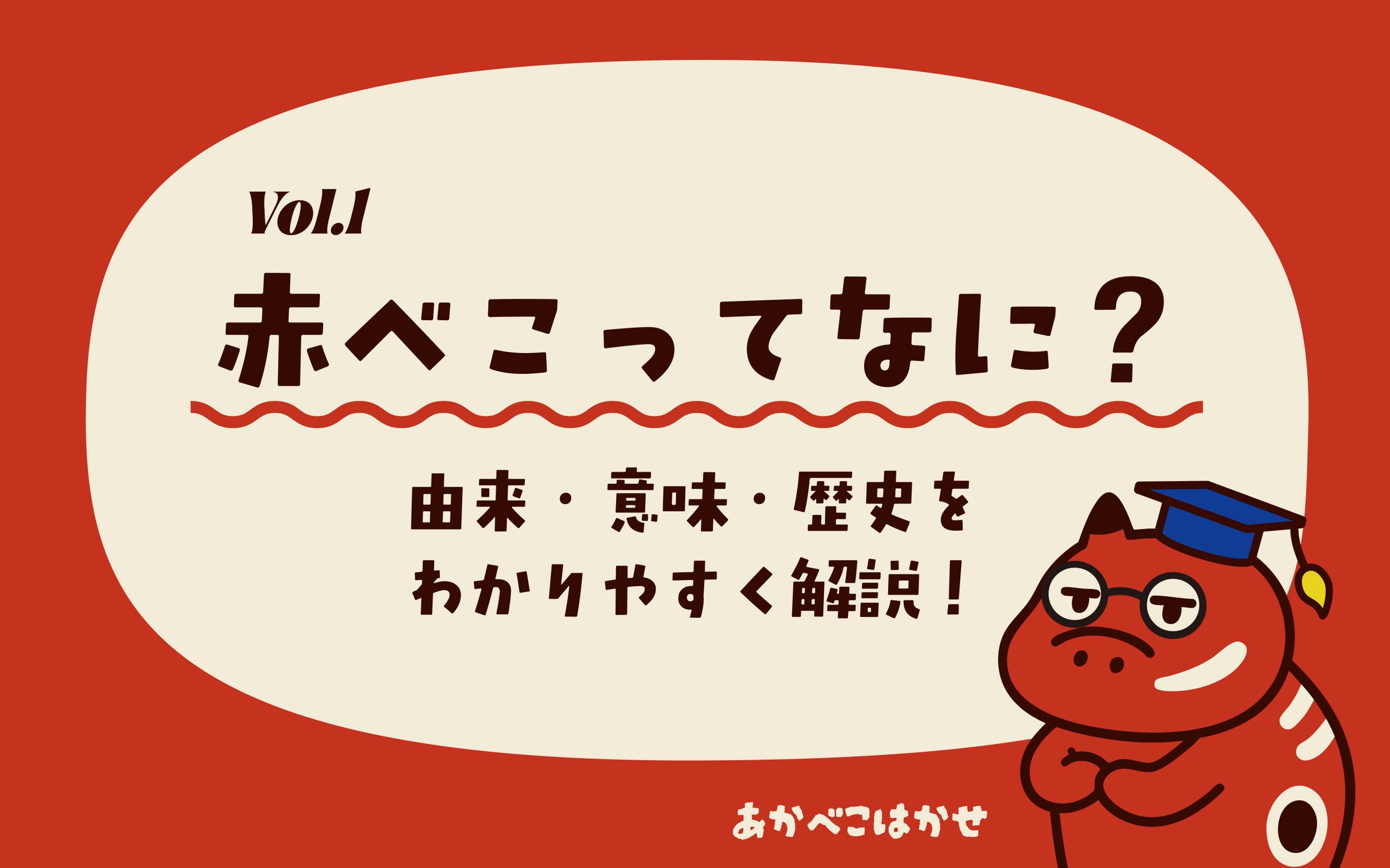 Vol.1_赤べこって何？由来・意味・歴史をわかりやすく解説！