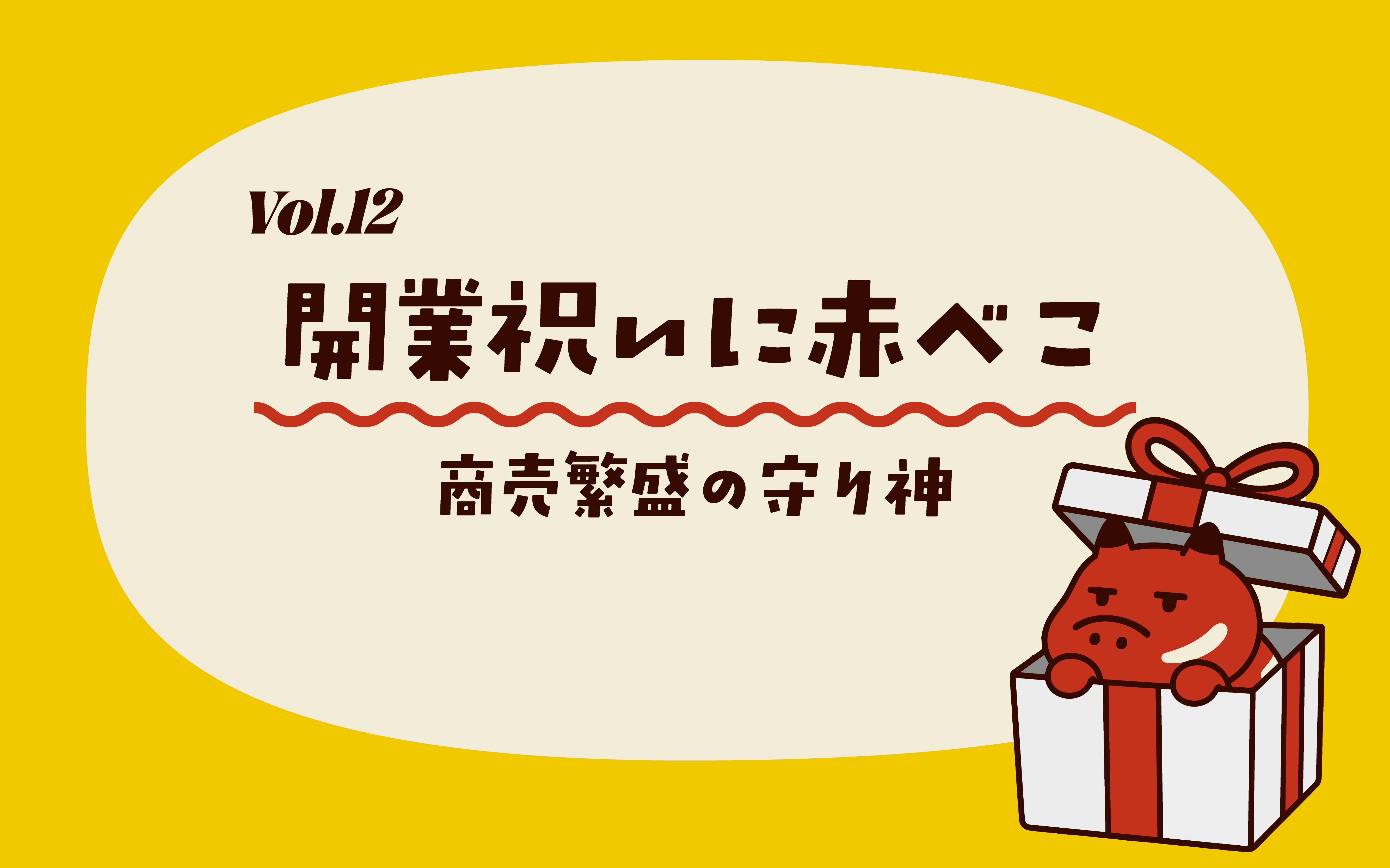 Vol.12_開業祝い・開店祝いに赤べこ。商売繁盛を願う縁起物ギフト