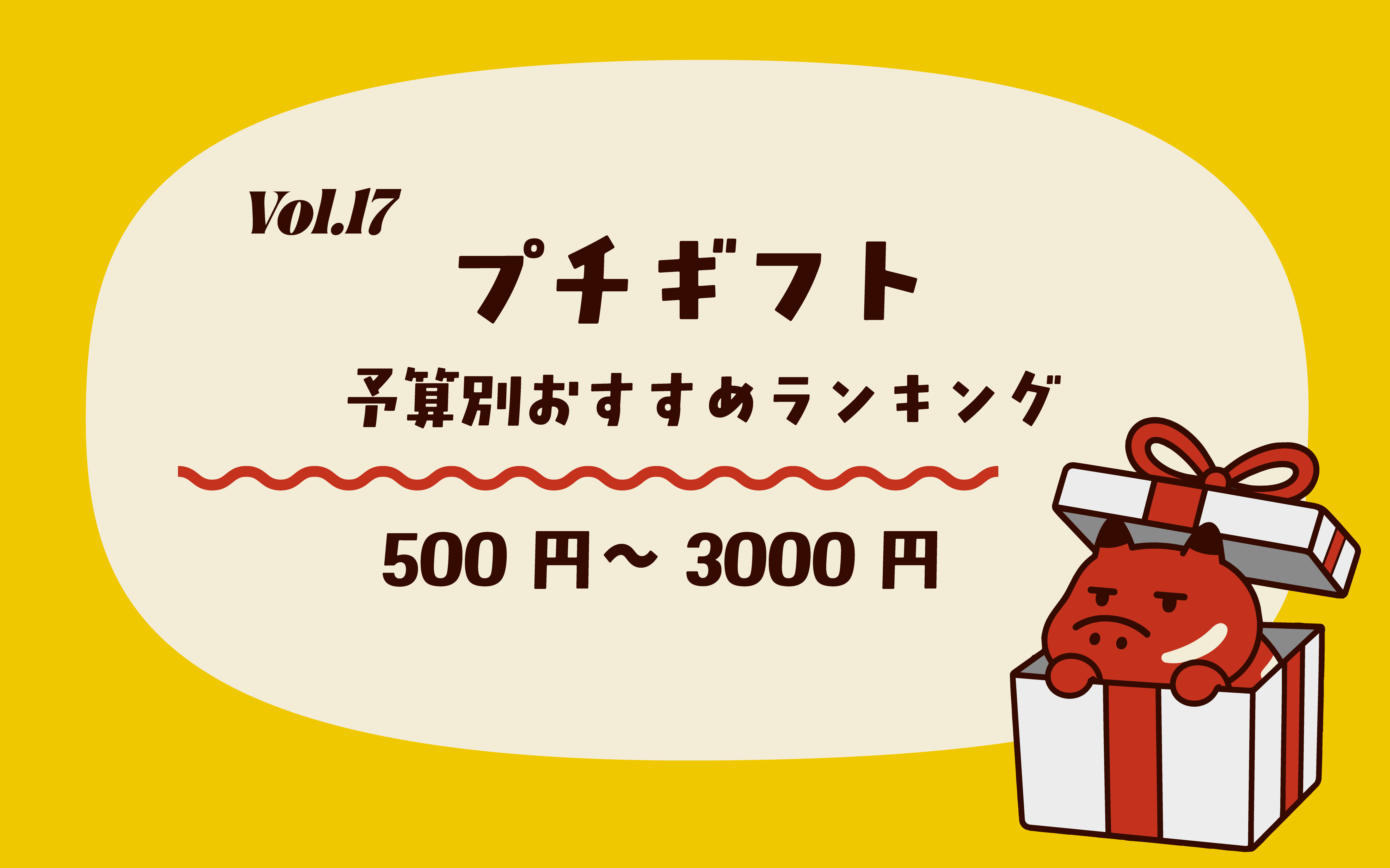 Vol.17_プチギフト予算500円〜3,000円別おすすめ縁起物ランキング