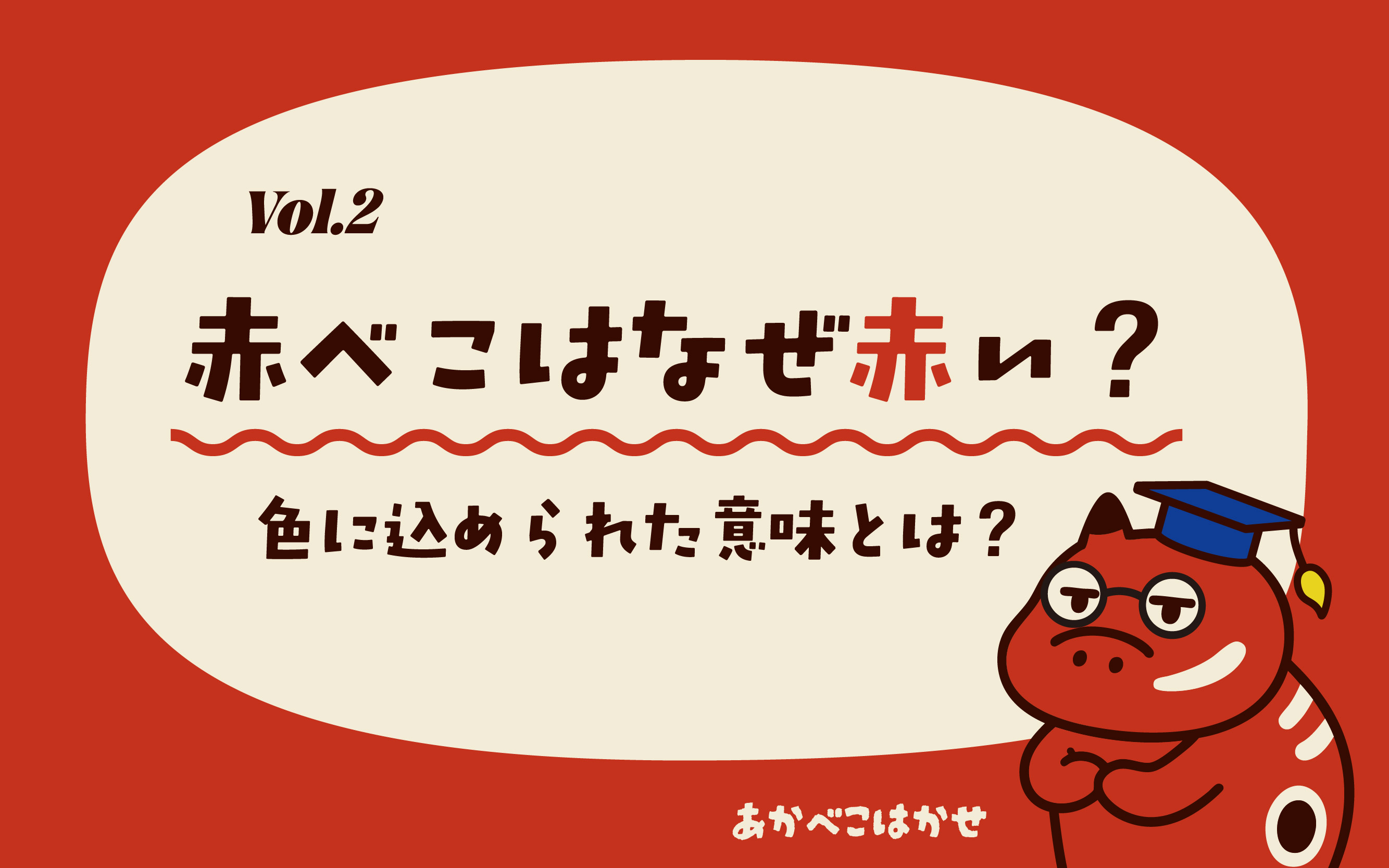 Vol.2_赤べこはなぜ赤いのか。色に込められた意味とは？
