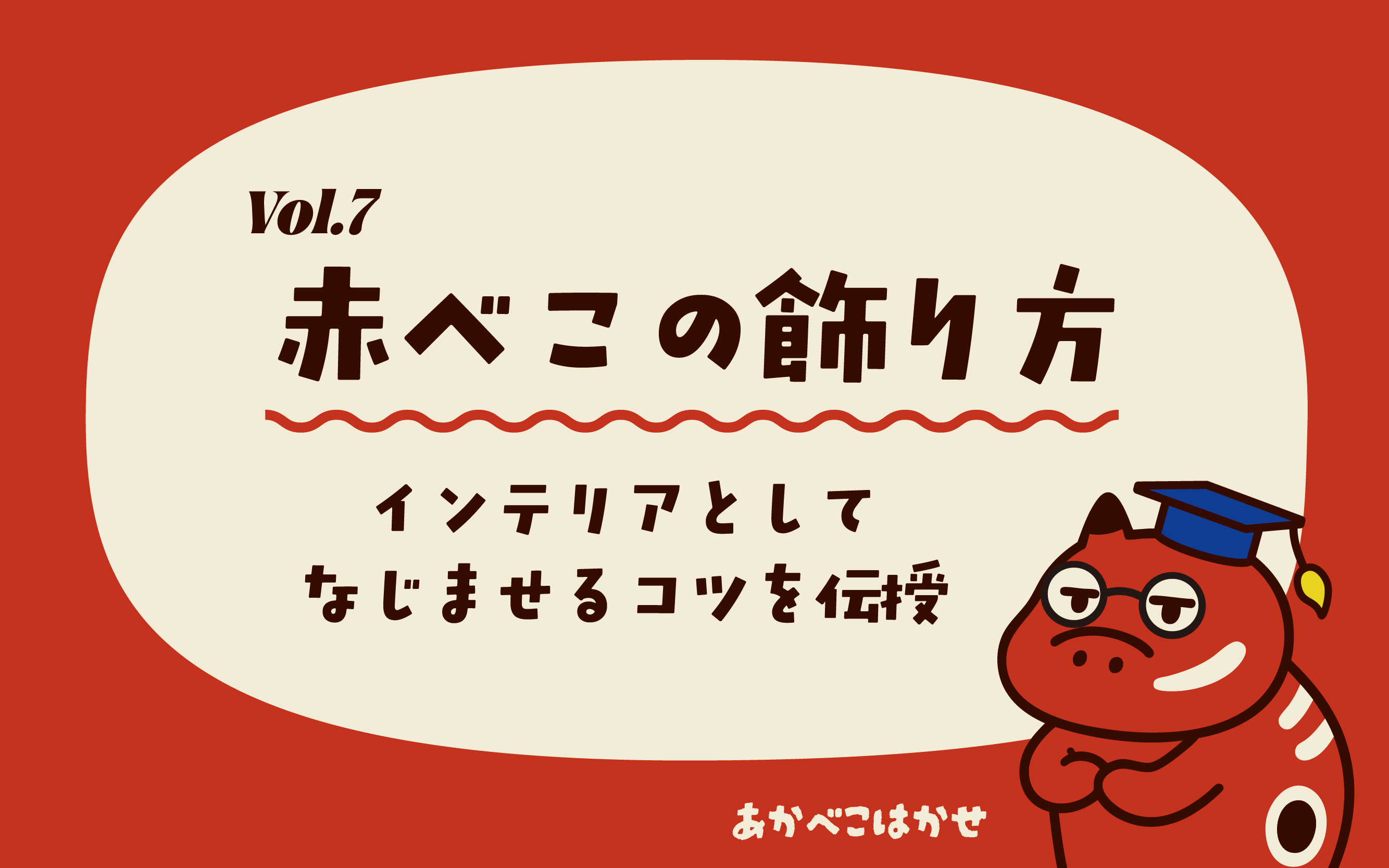 Vol.7_赤べこの飾り方・置き場所。インテリアとして馴染ませるコツ
