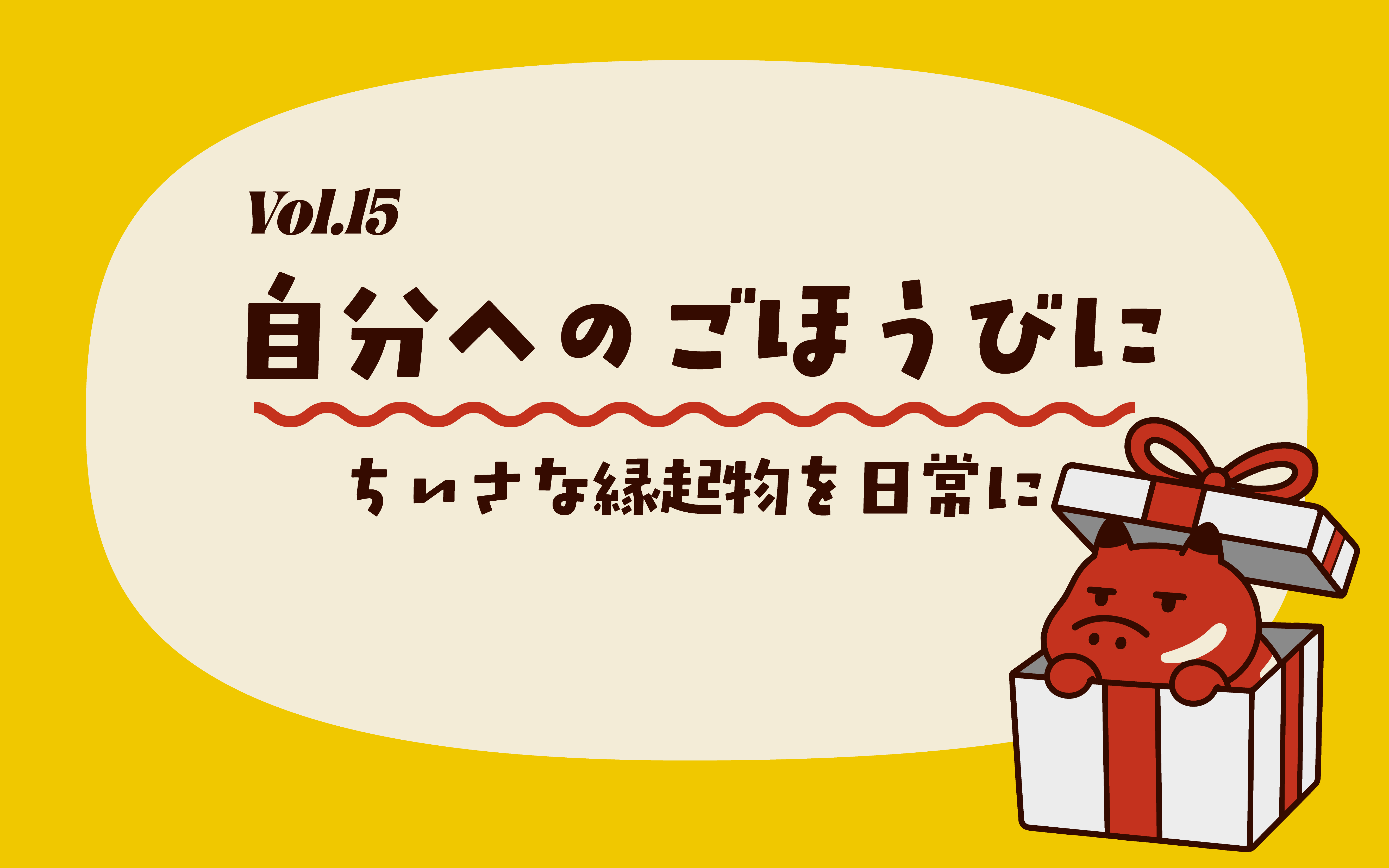 Vol15_自分へのごほうびに ~ちいさな縁起物を日常に~