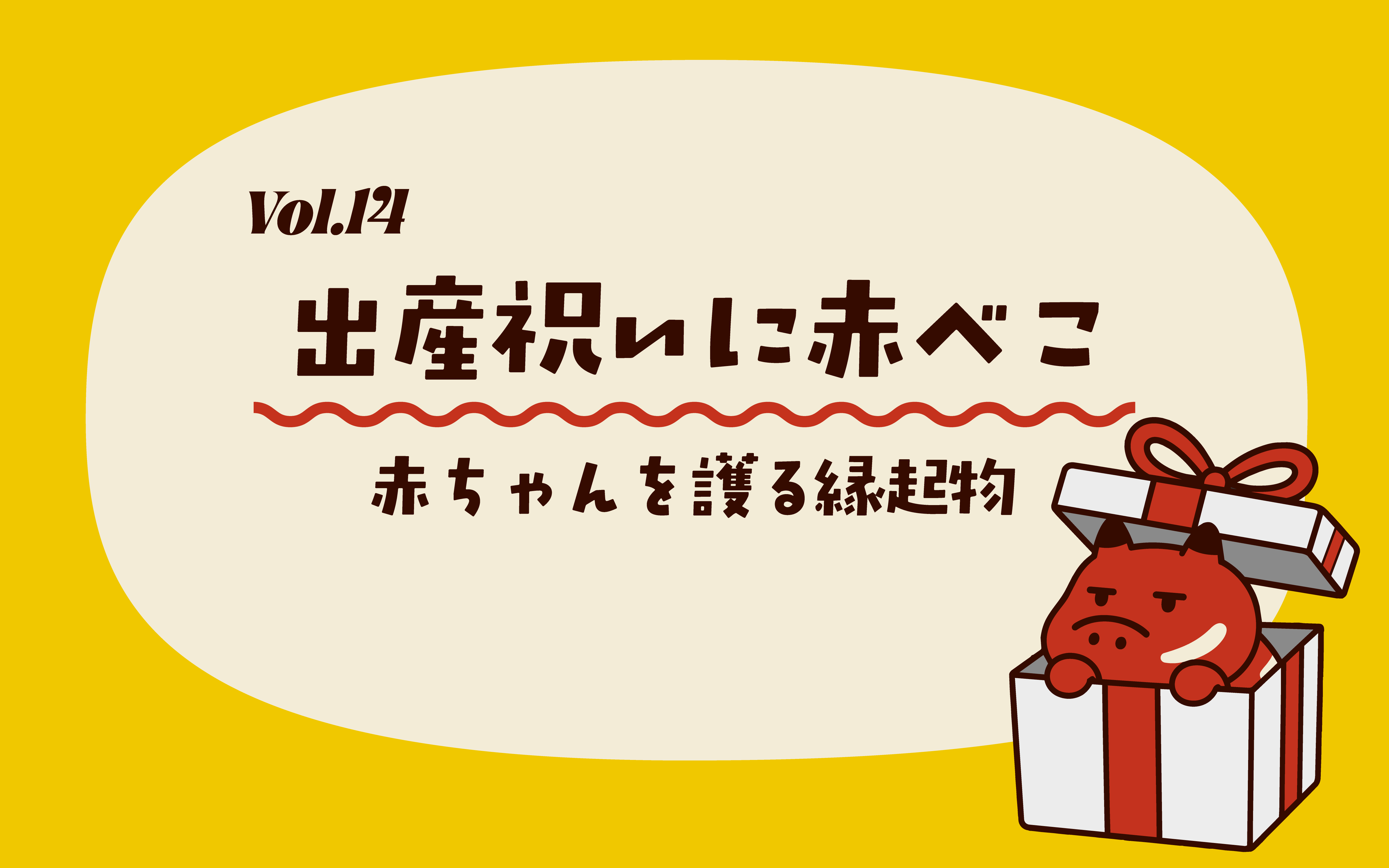 Vol.14　出産祝いに赤べこ。赤ちゃんを守る縁起物として贈る理由