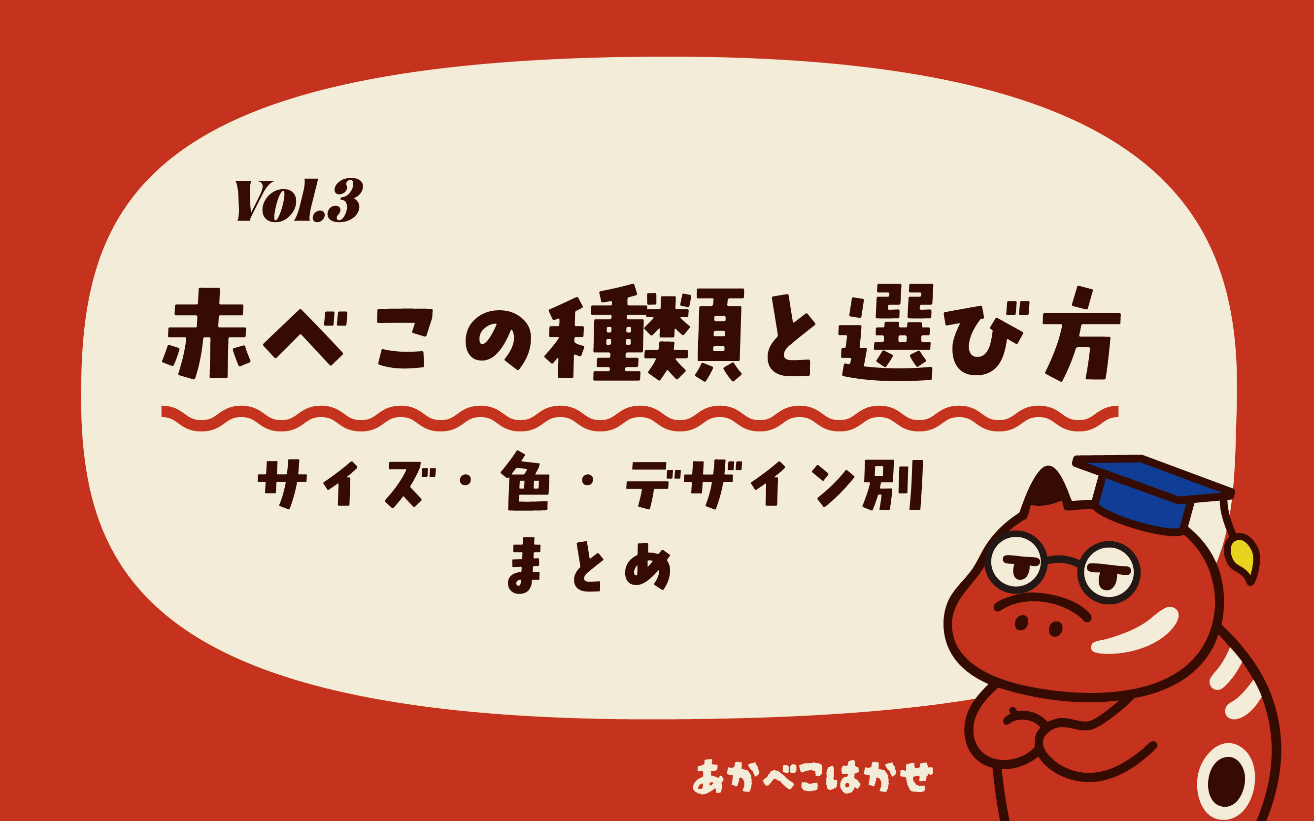 Vol.3_赤べこの種類と選び方ガイド。サイズ・色・デザイン別まとめ