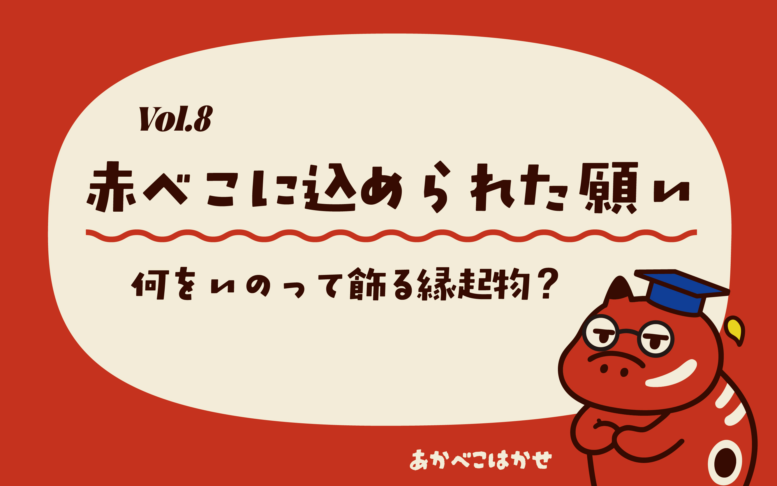 Vol8_赤べこに込められた願い。何を祈るときに飾る縁起物なの？