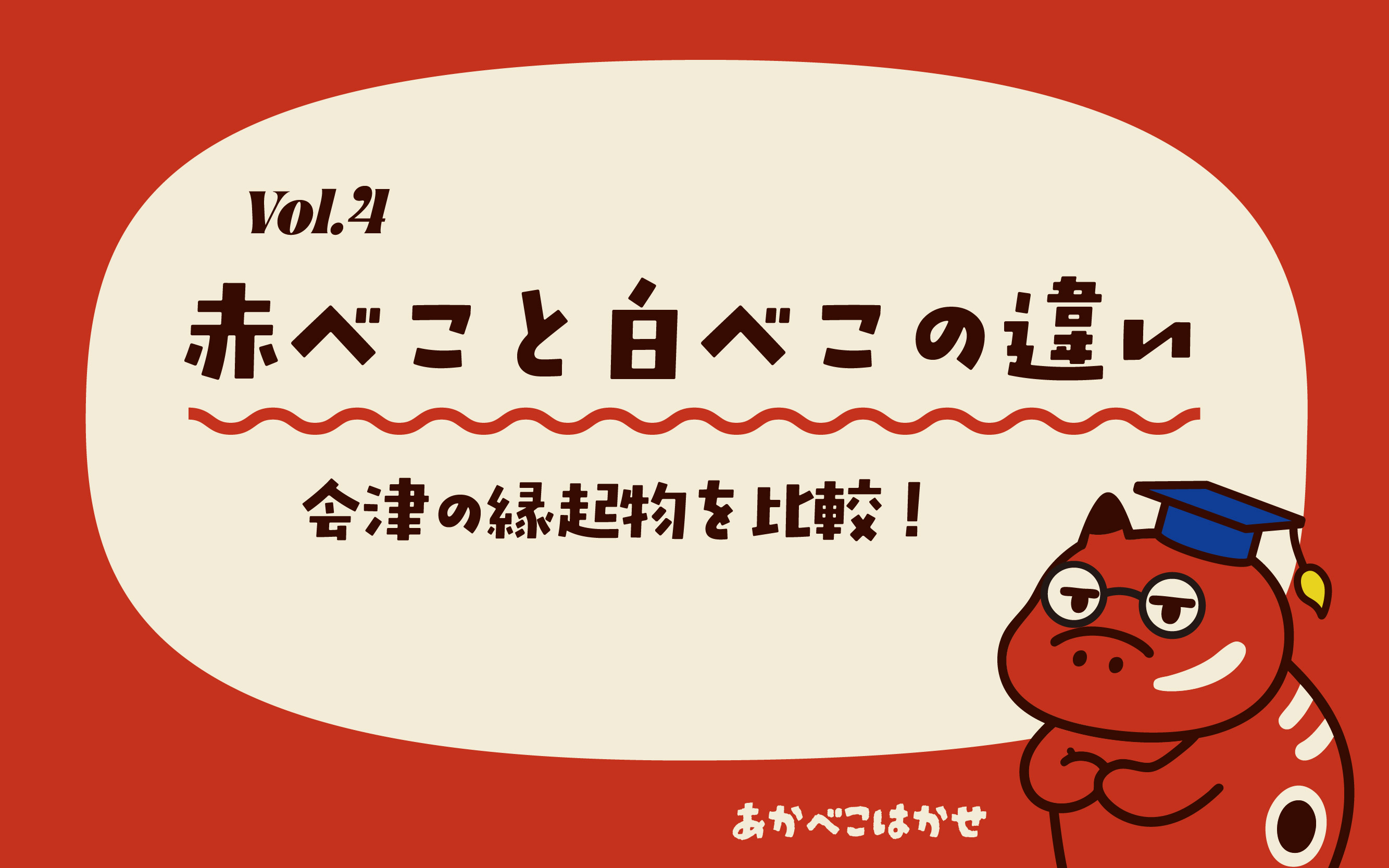 Vol.4_赤べこと白べこ、何が違う？会津の縁起物を比較
