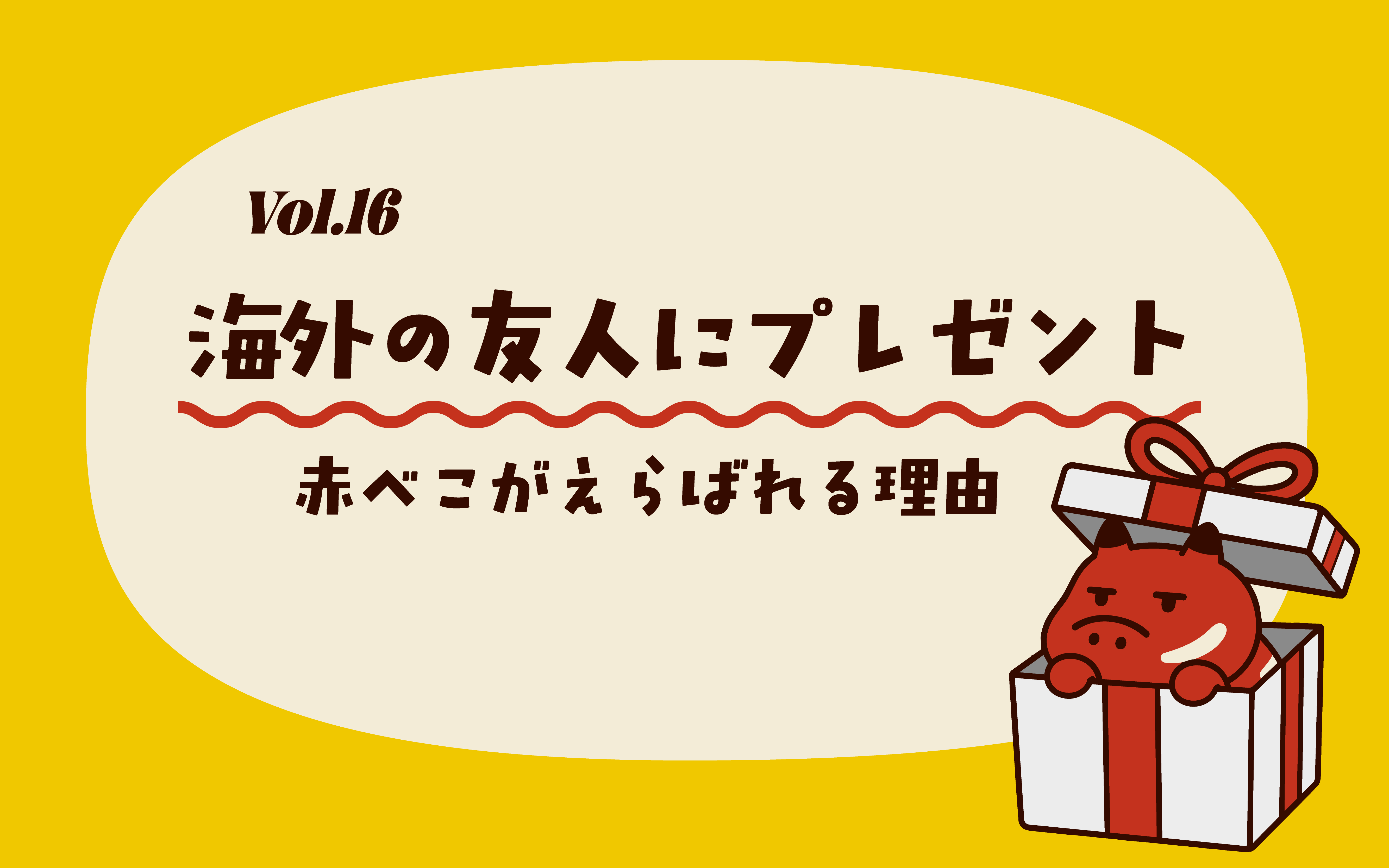 Vol.16_海外の友人に贈るお土産、赤べこが選ばれる3つの理由