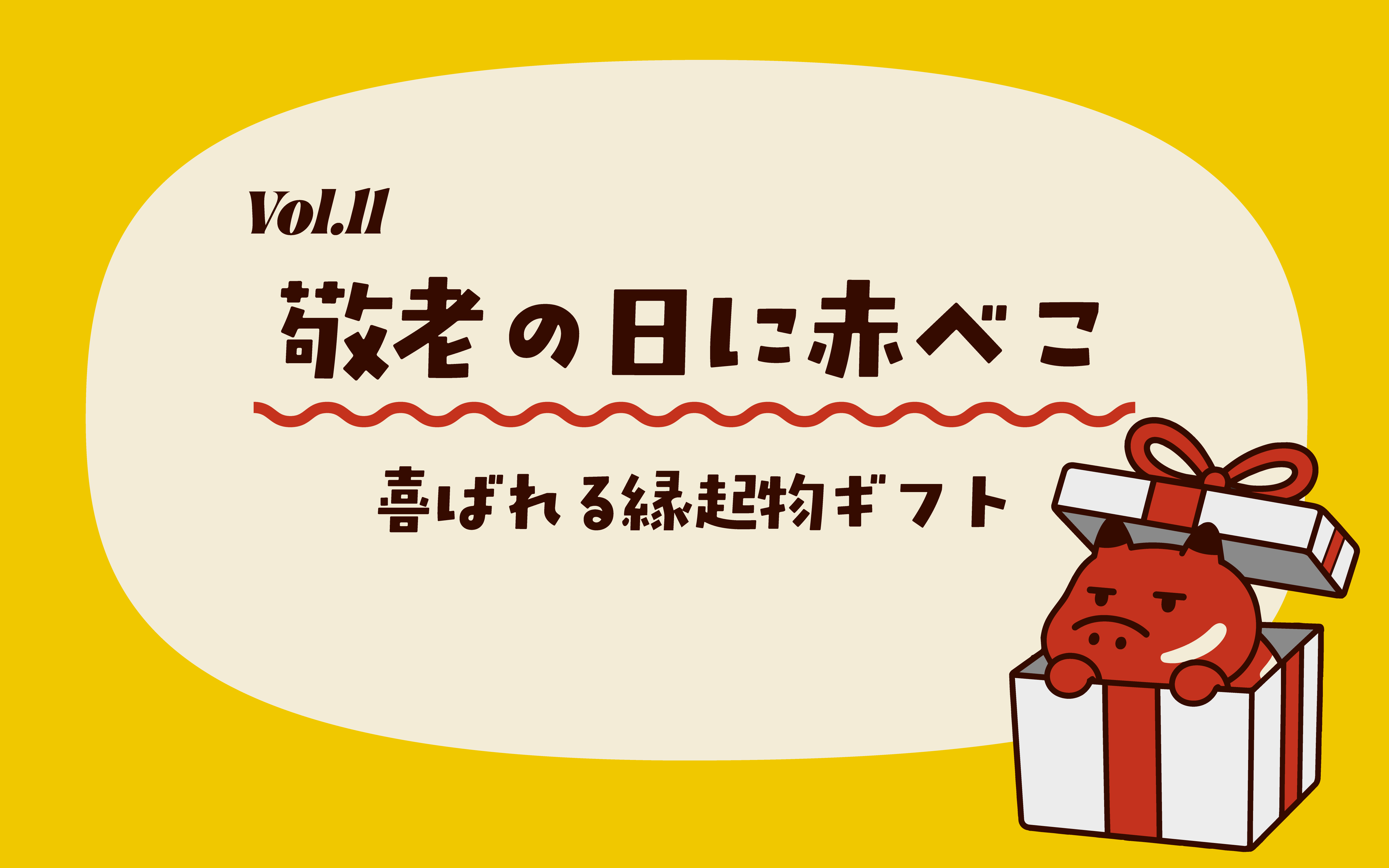 Vol.11_敬老の日プレゼントに赤べこ。喜ばれる縁起物ギフト