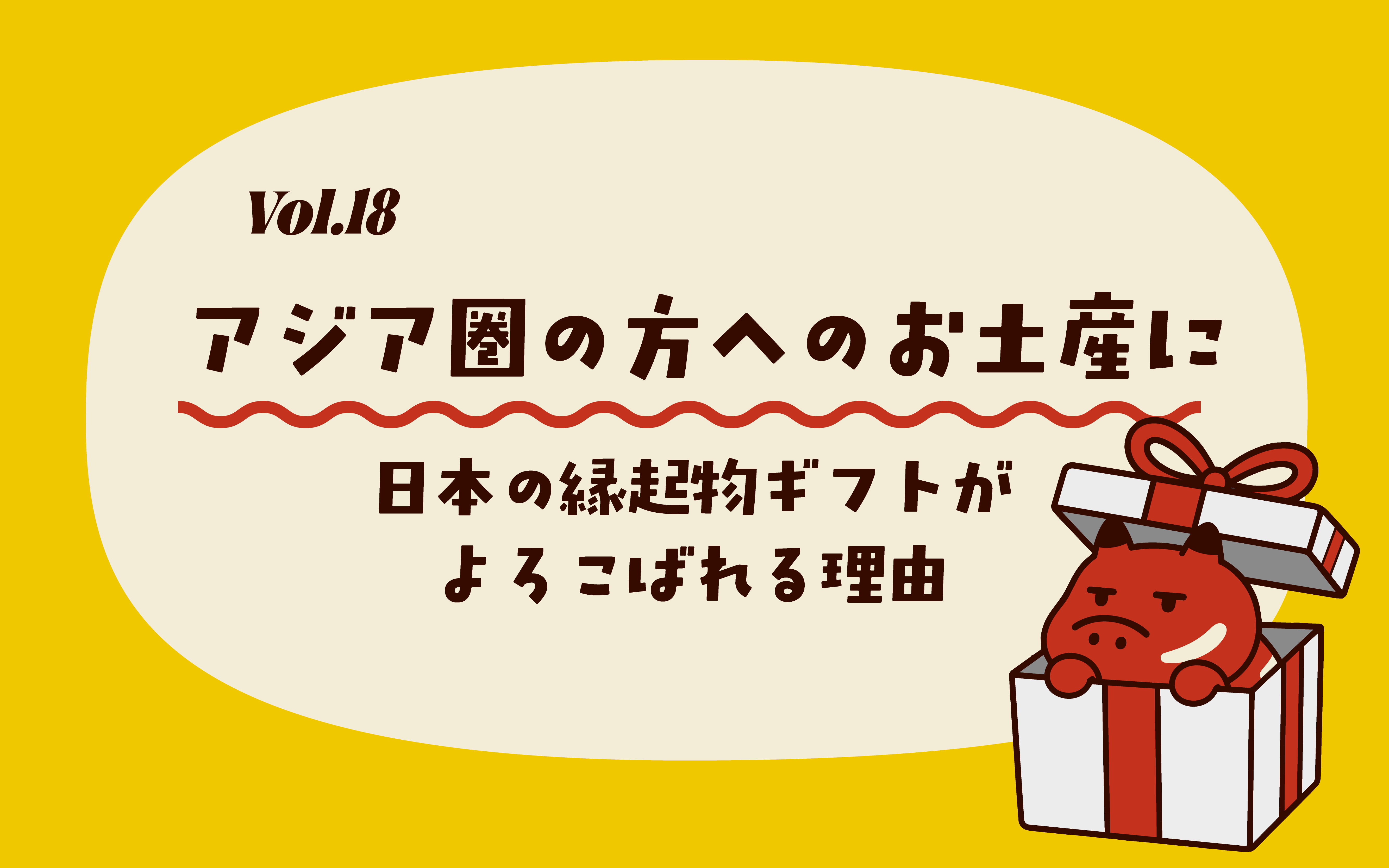 Vol.18_台湾・韓国・中国の友人へ。日本の縁起物ギフトが喜ばれる理由