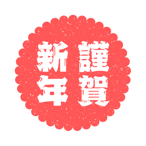 うちの子お正月キャンペーン！！！！