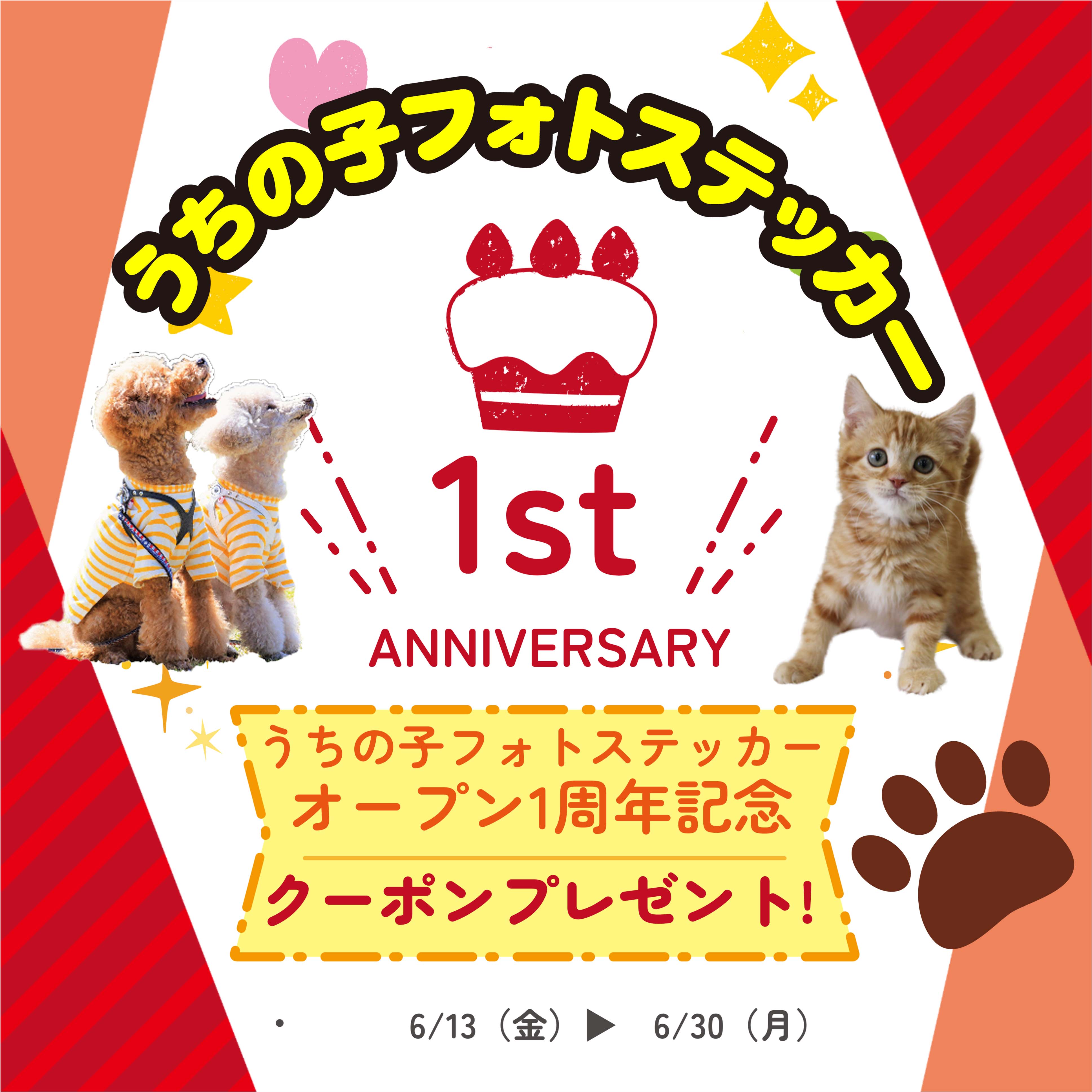 ✨ うちの子フォトステッカー 1周年記念！感謝を込めて500円OFFクーポン配布中！✨