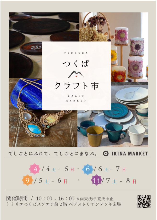 つくばクラフト市 出店のお知らせ