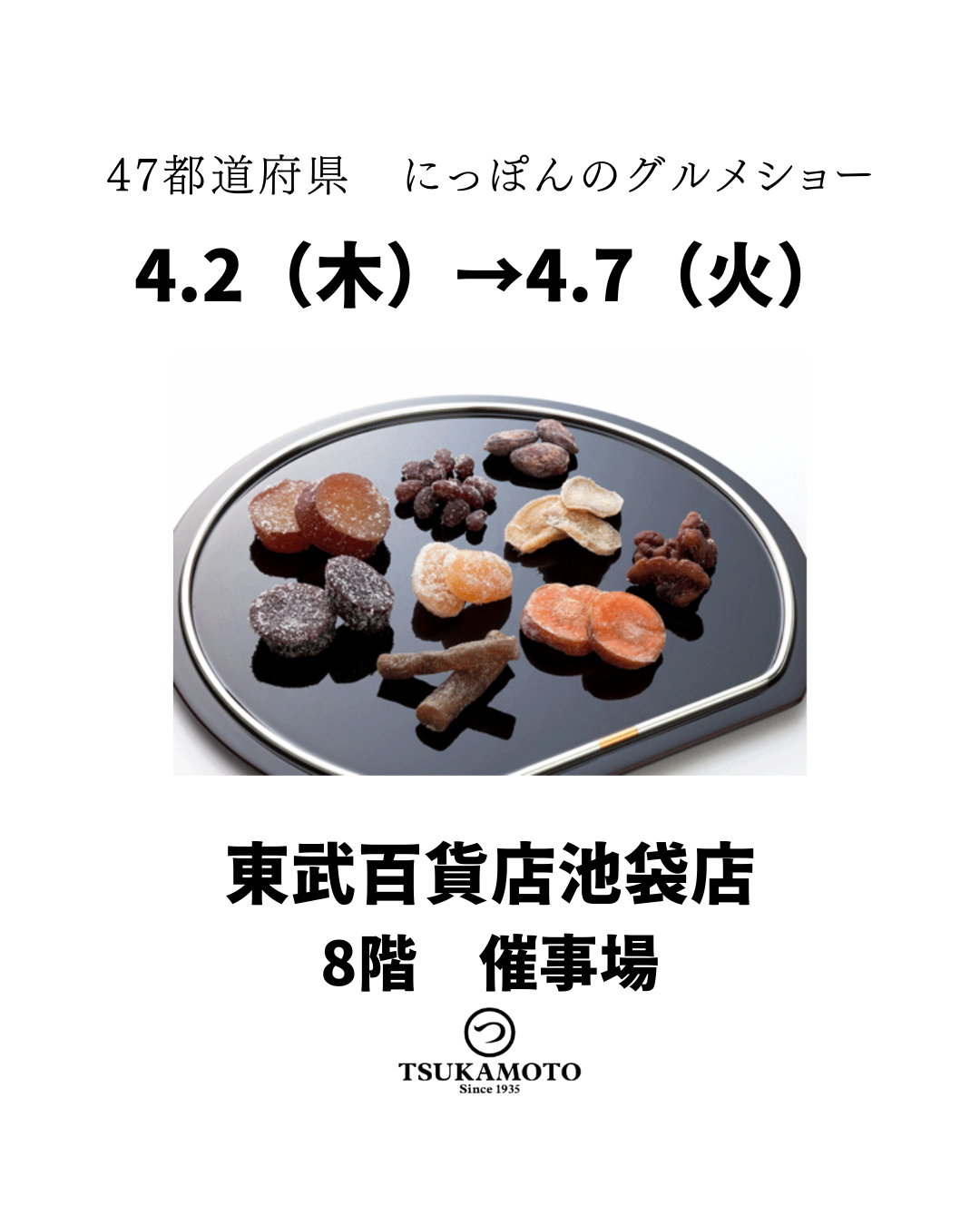 【出店情報】東武百貨店【47都道府県 にっぽんのグルメショー】
