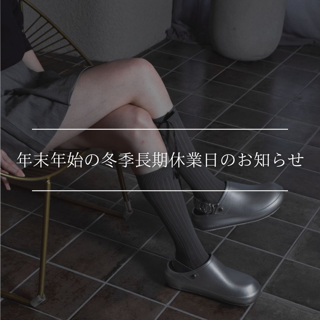 年末年始の冬季長期休業日についてのお知らせ