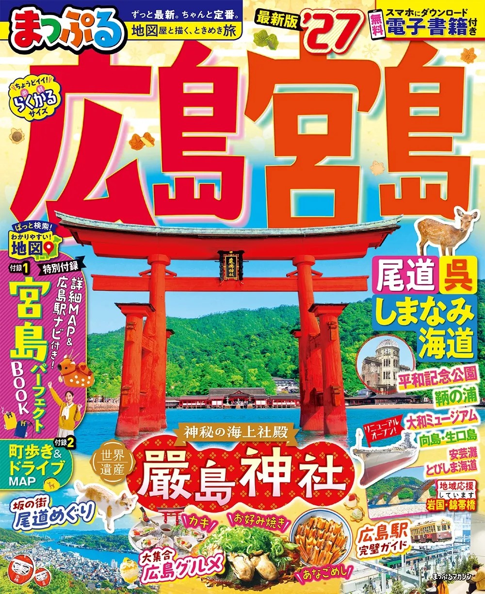 みやじまの塩が「まっぷる 広島宮島 最新版'27」へ掲載されました。