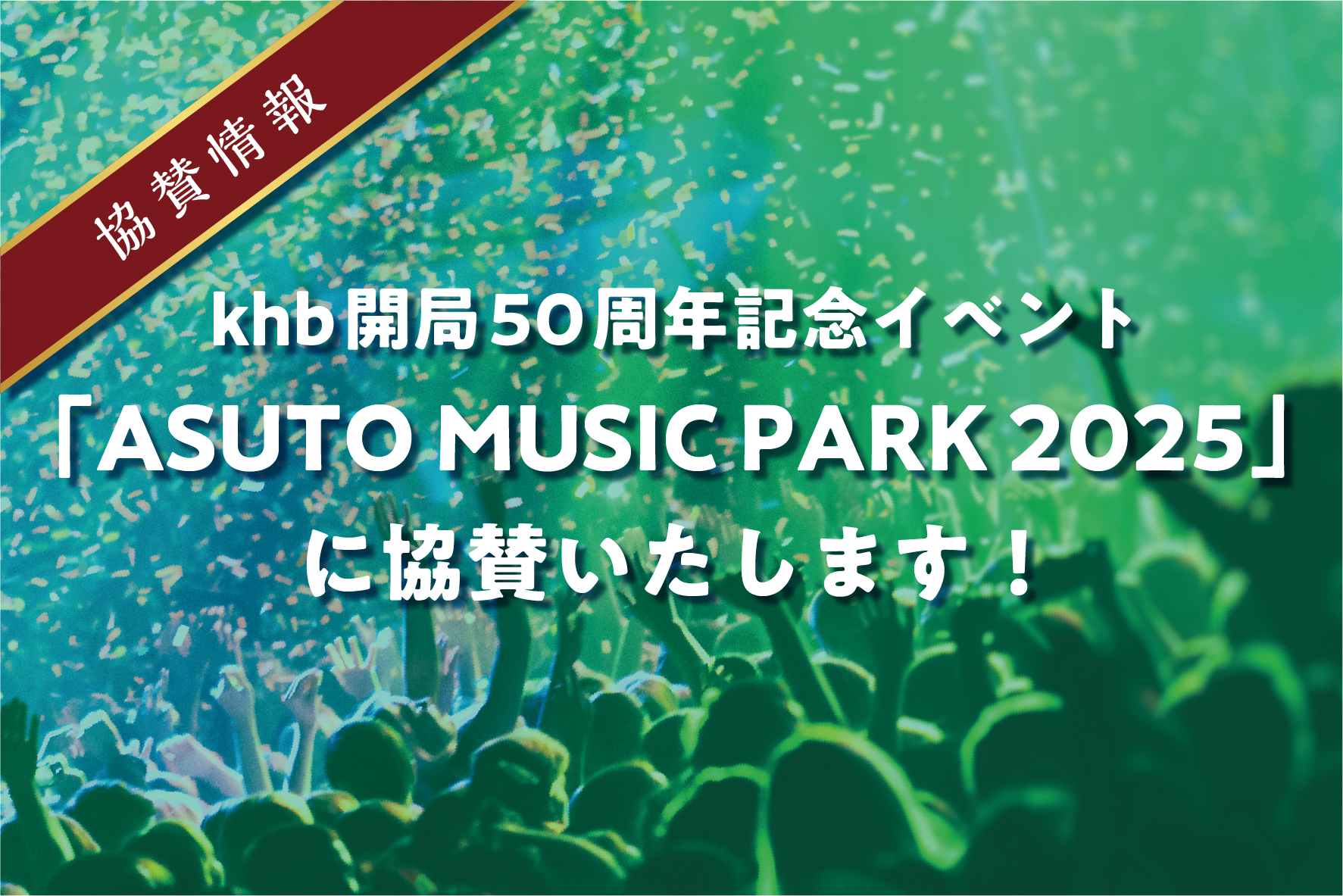 【イベント協賛】8/30・31開催「ASUTO MUSIC PARK 2025」に協賛いたします