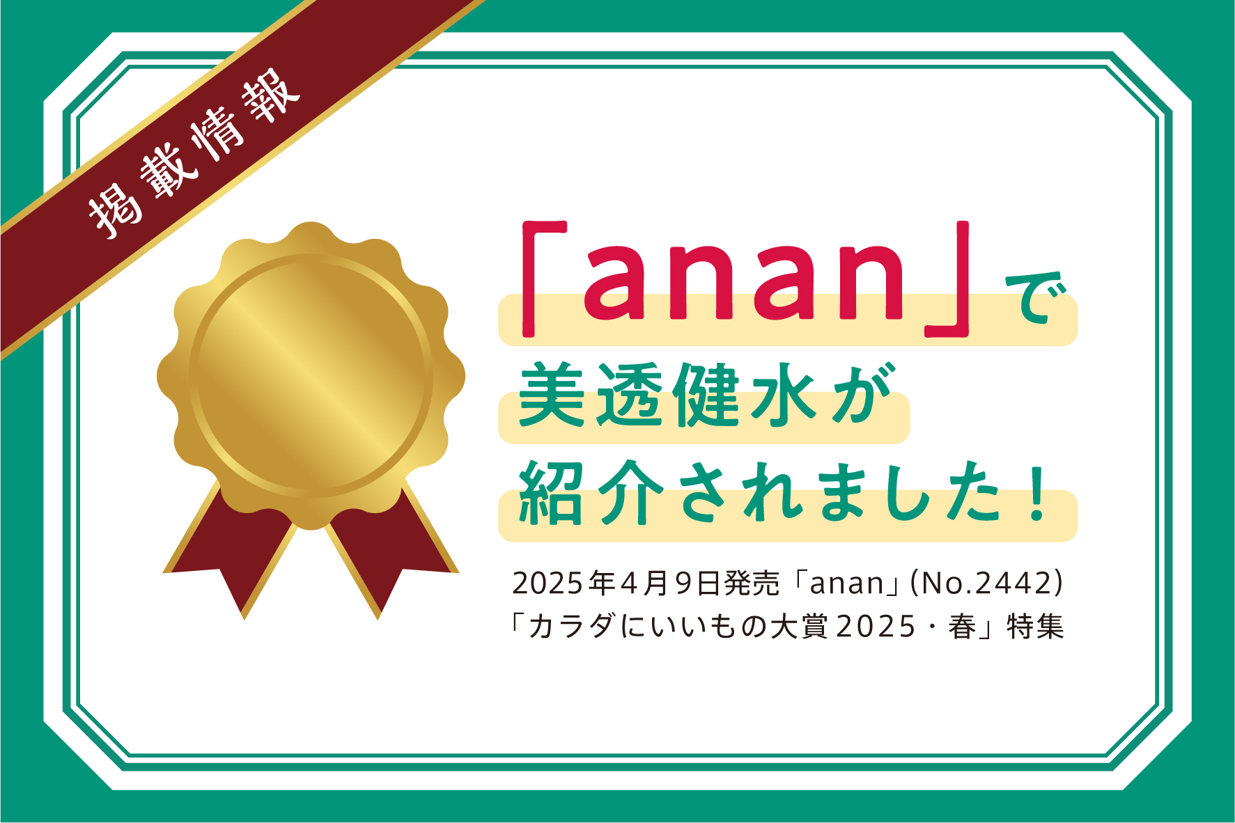 【掲載のお知らせ】『anan カラダにいいもの大賞2025・春』で「美透健水」が紹介されました！