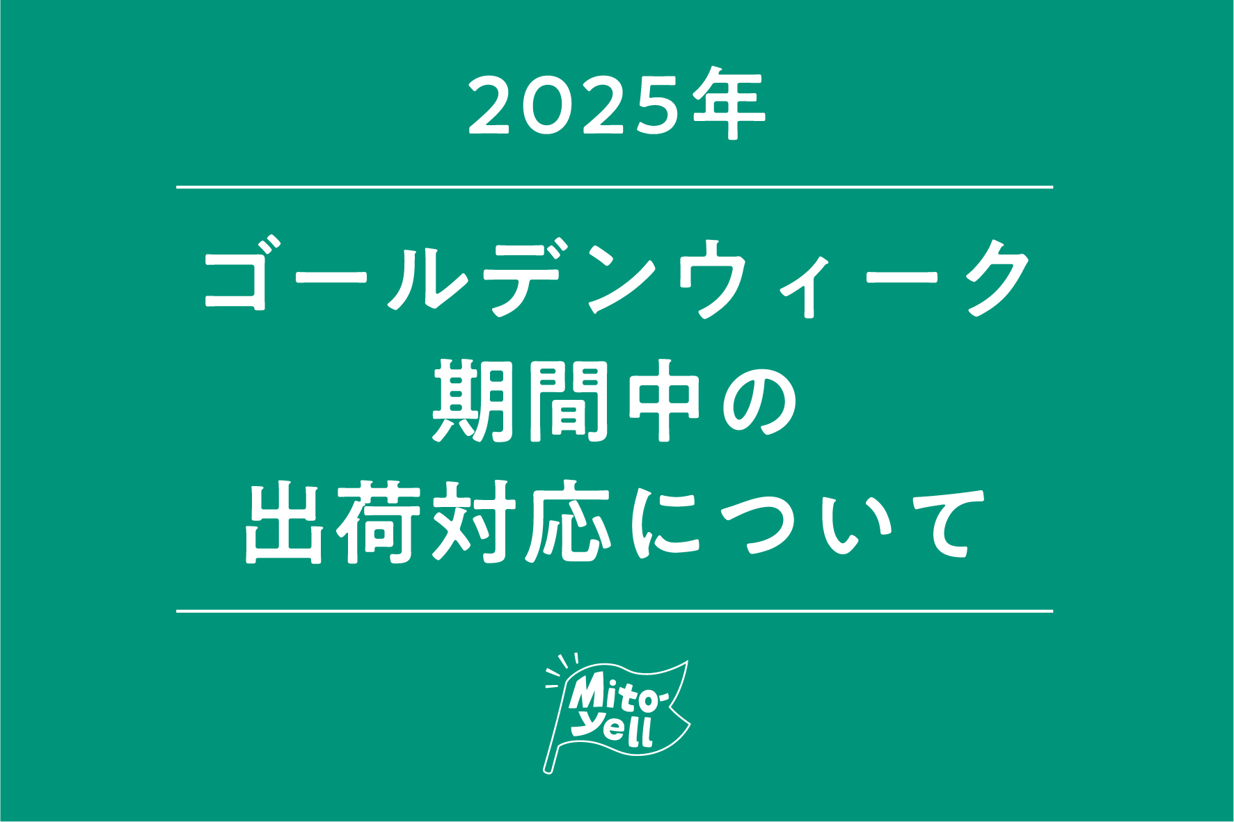 ゴールデンウィーク期間中の出荷対応について