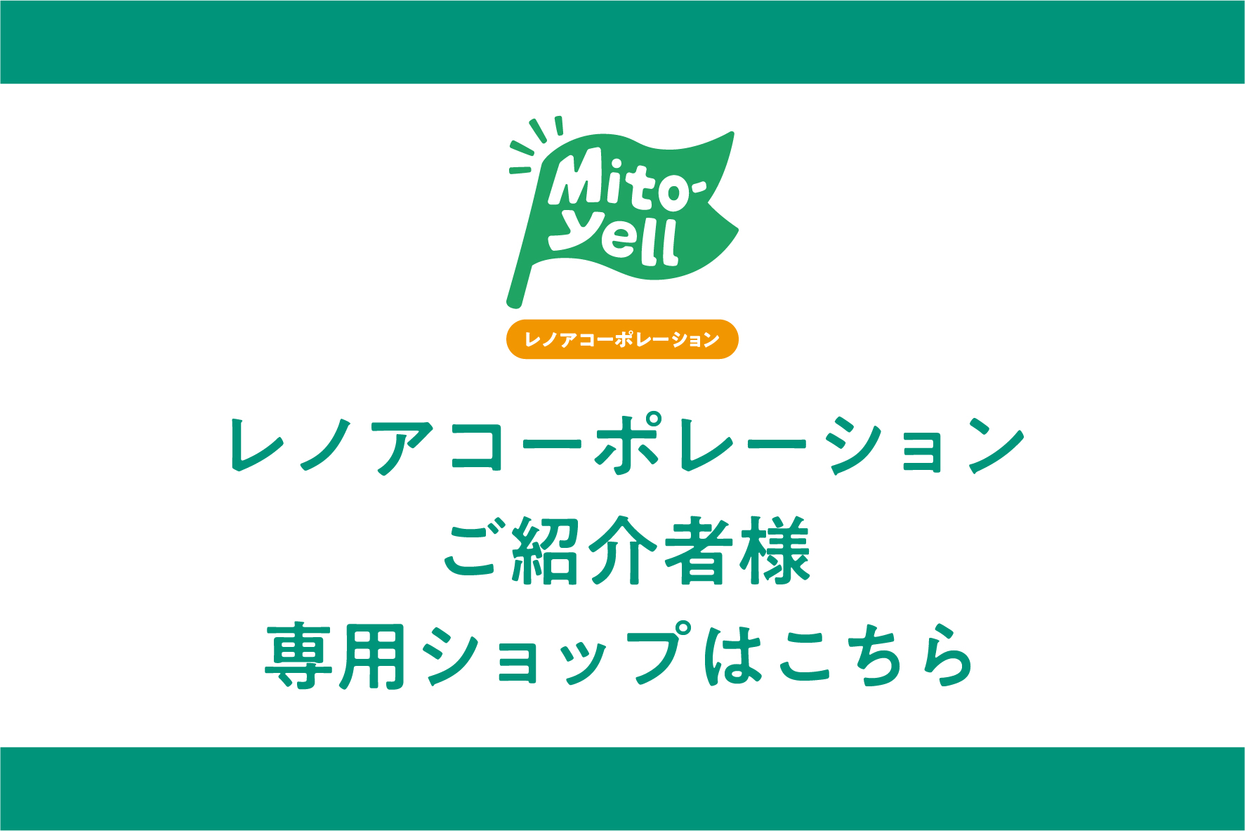 【レノアコーポレーションご紹介者様専用ショップはこちら】