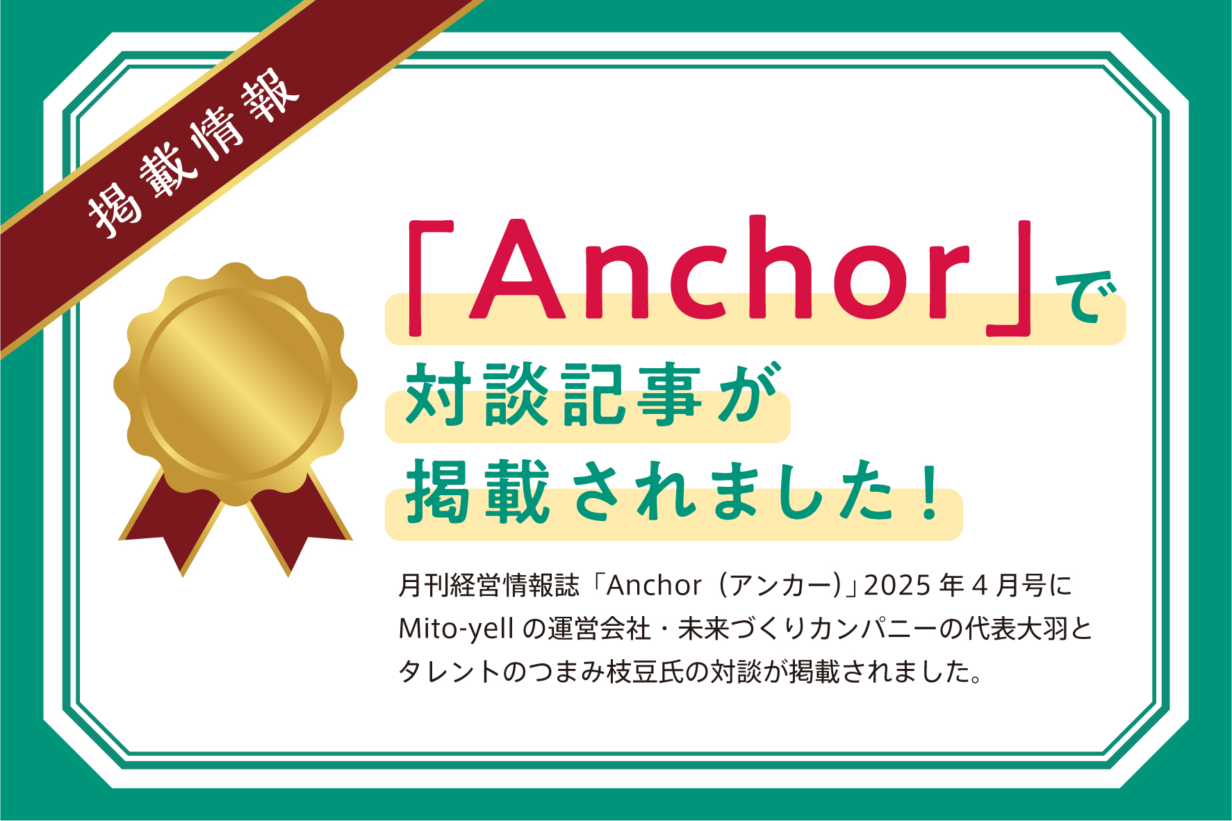 ミトコンドリアで社会課題解決　『Anchor』4月号に対談記事が掲載されました。