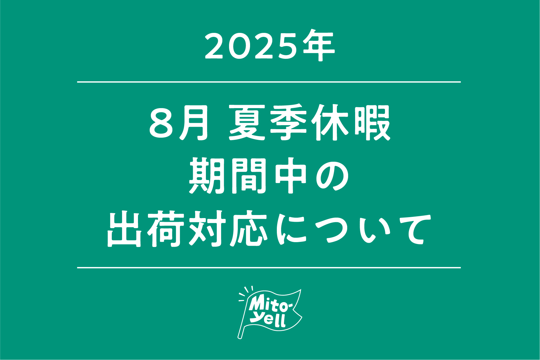 8月 夏季休暇期間中の出荷対応について